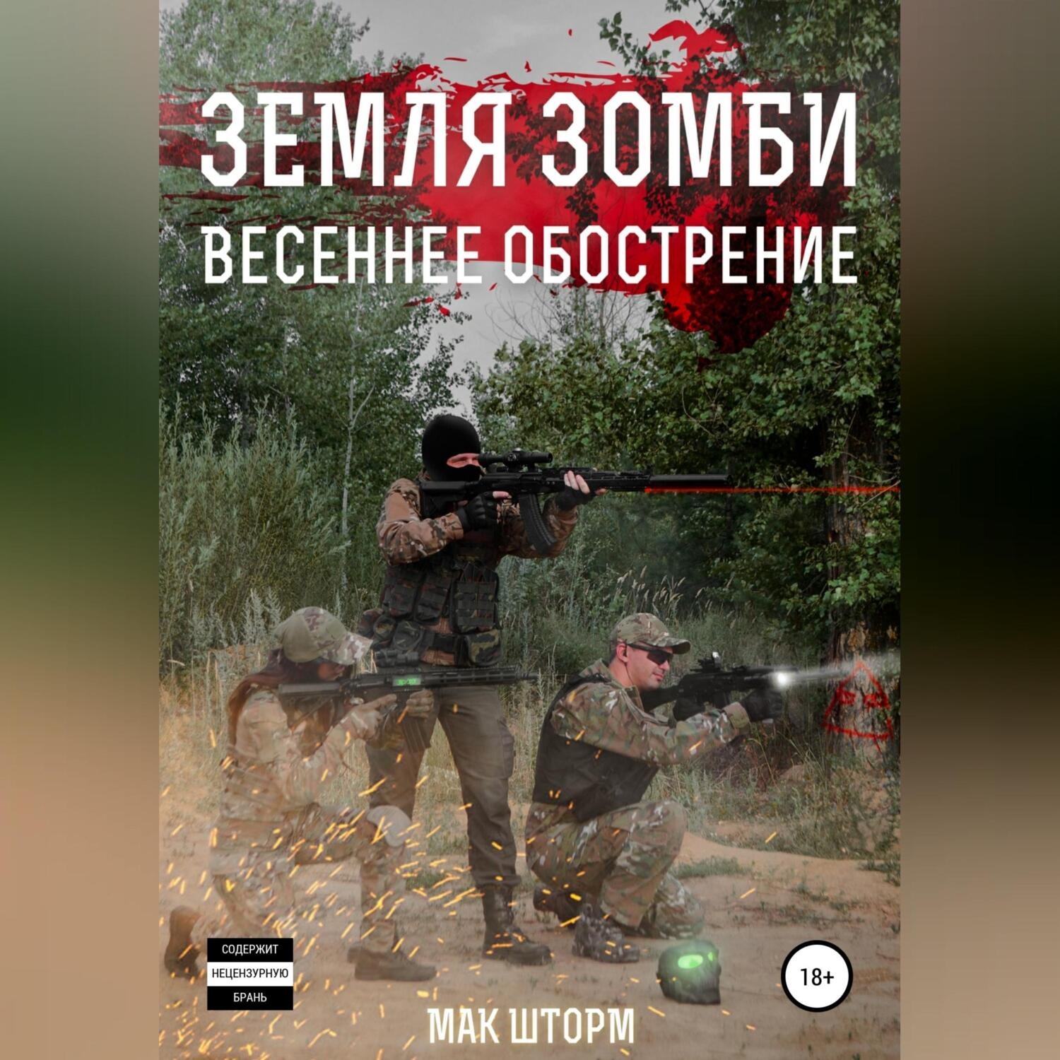 Обложка книги «Земля зомби. Весеннее обострение»