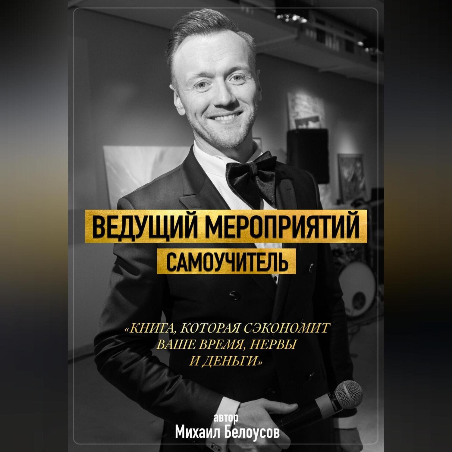 Обложка книги «Ведущий мероприятий. Самоучитель»