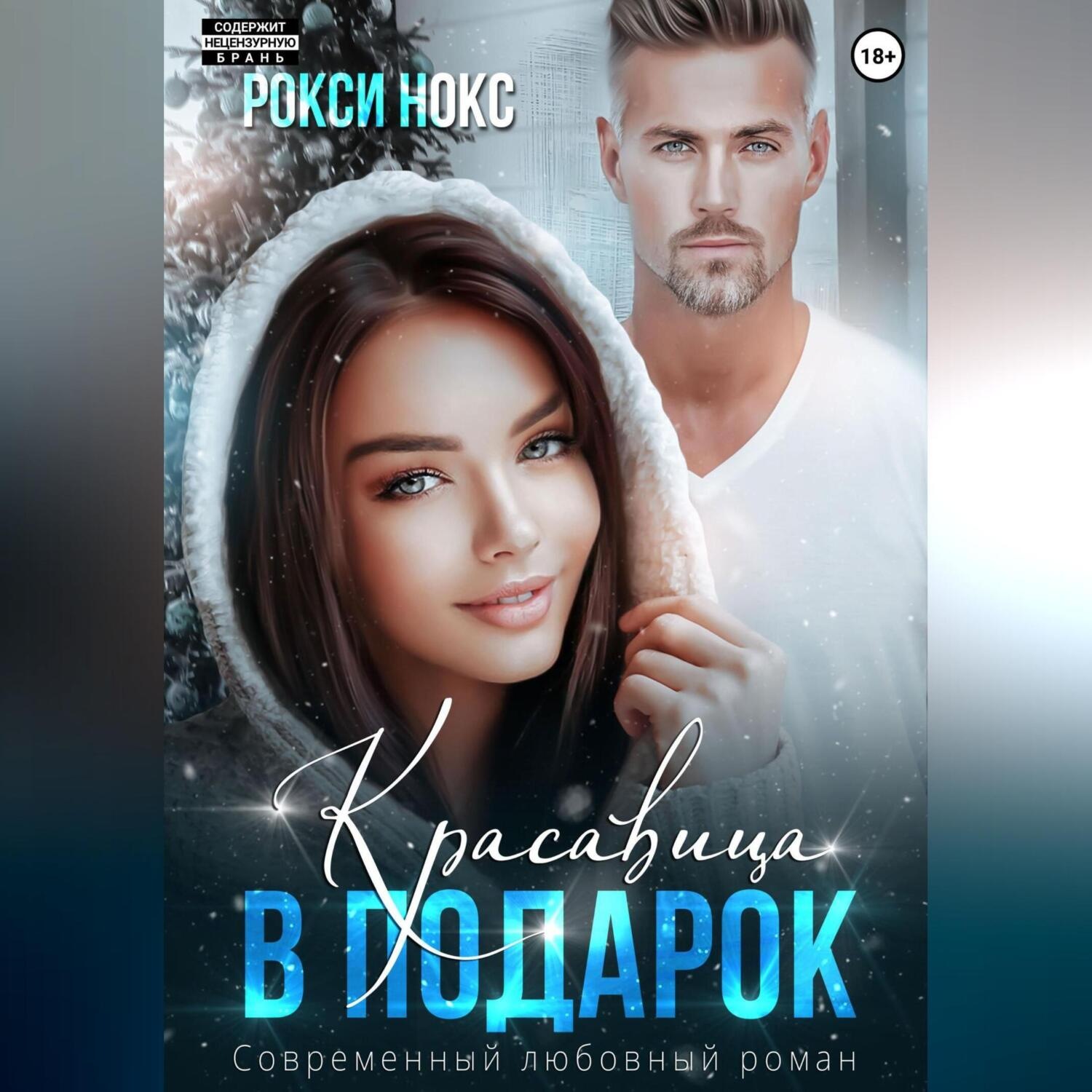 Обложка книги «Красавица в подарок»