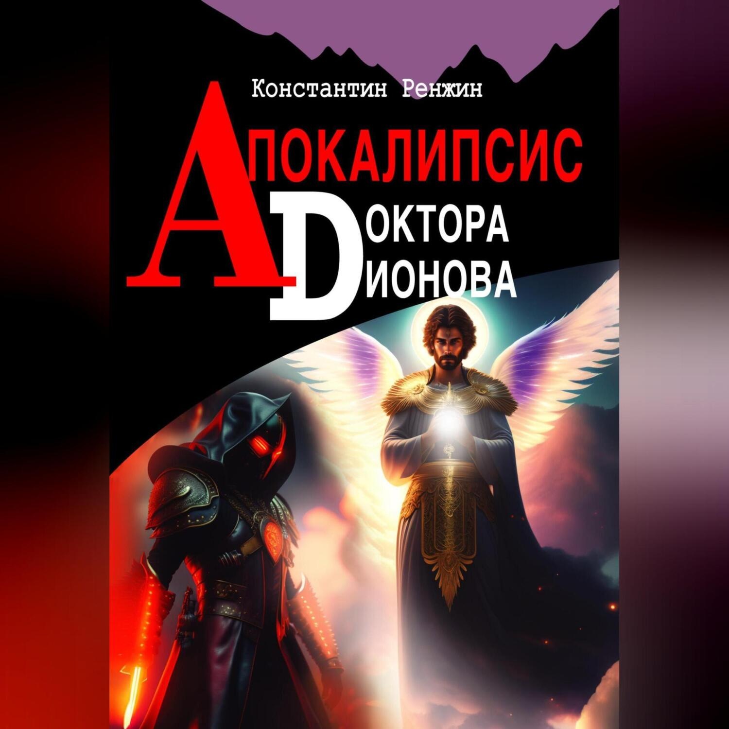 Обложка книги «Апокалипсис доктора Дионова»