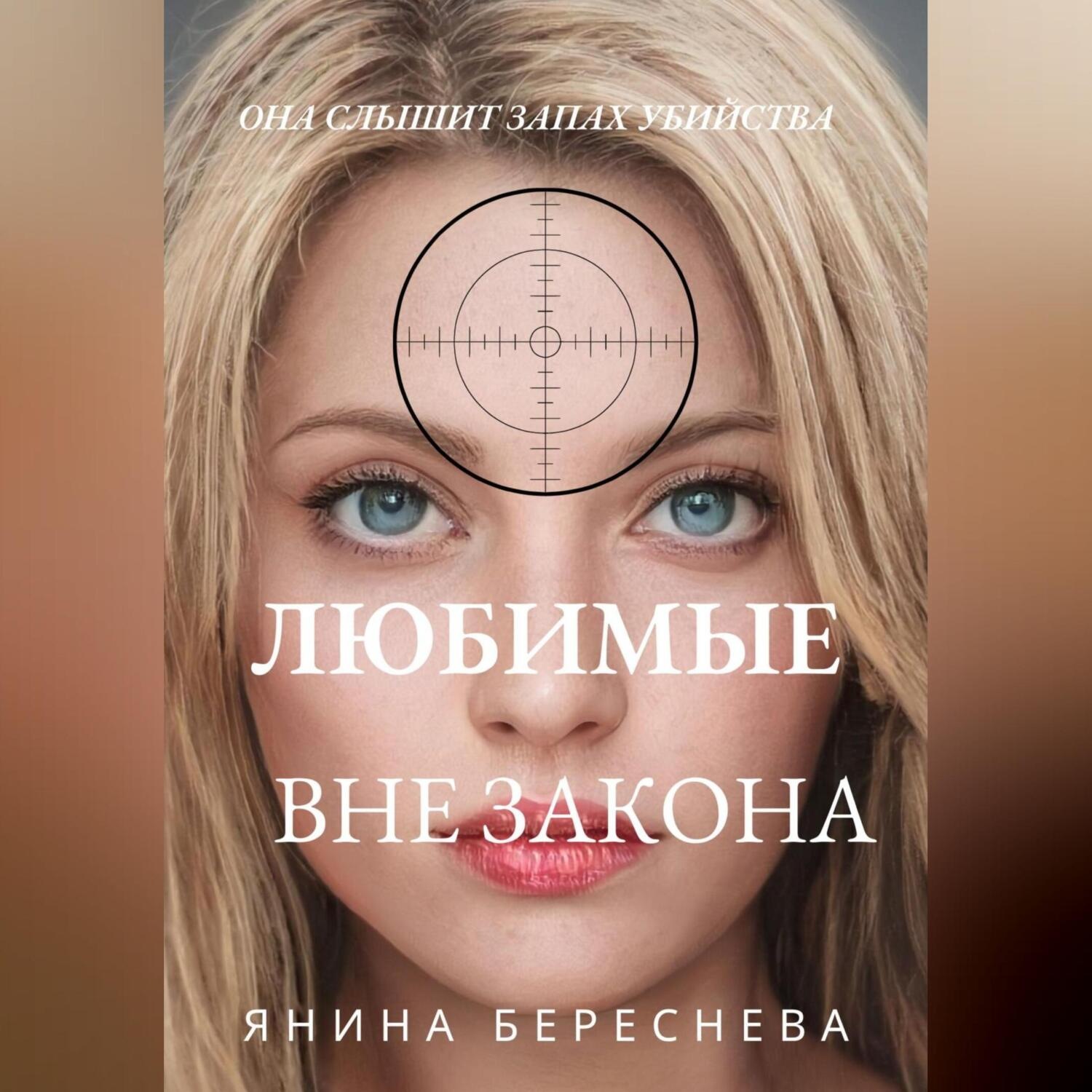 Обложка книги «Любимые вне закона»