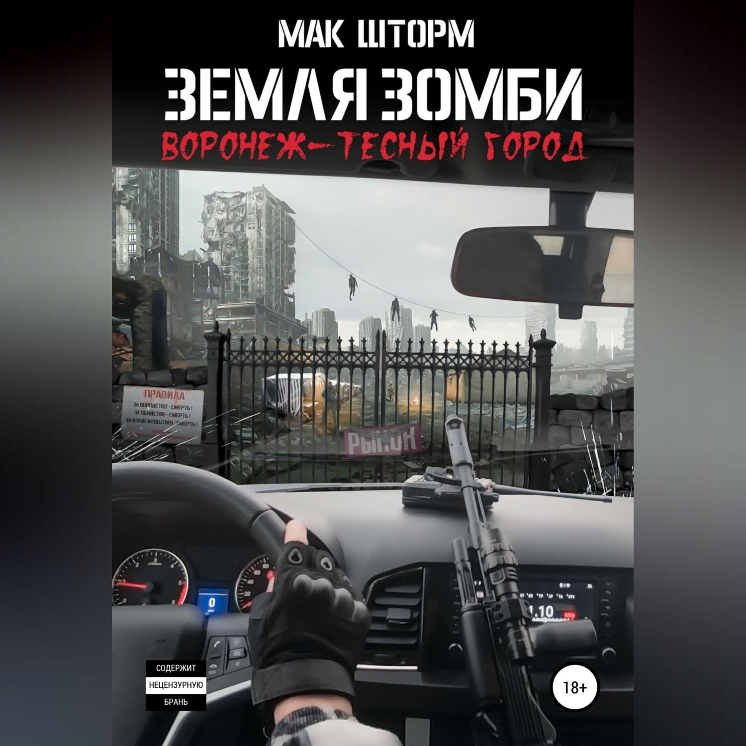 Обложка книги «Земля зомби. Воронеж – тесный город»
