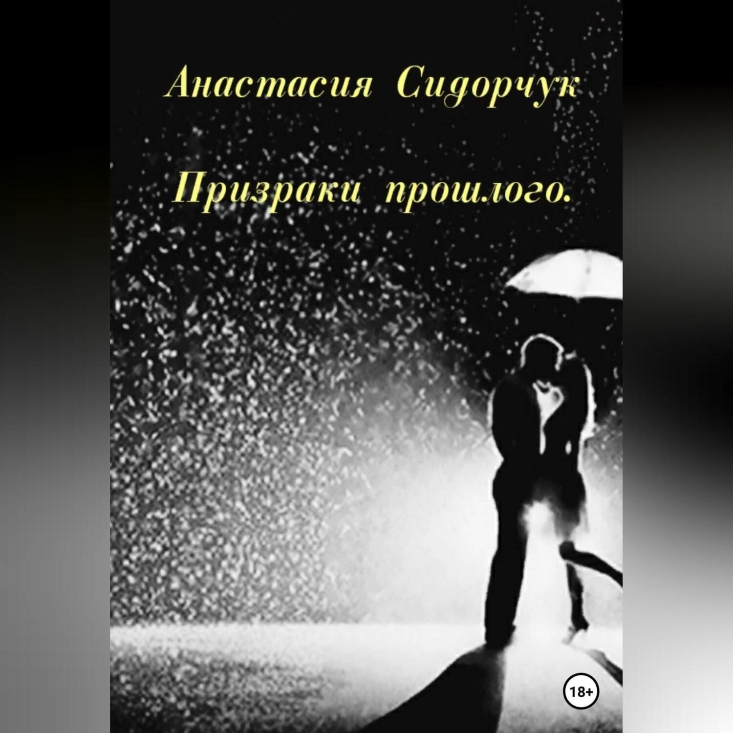 Обложка книги «Призраки прошлого»