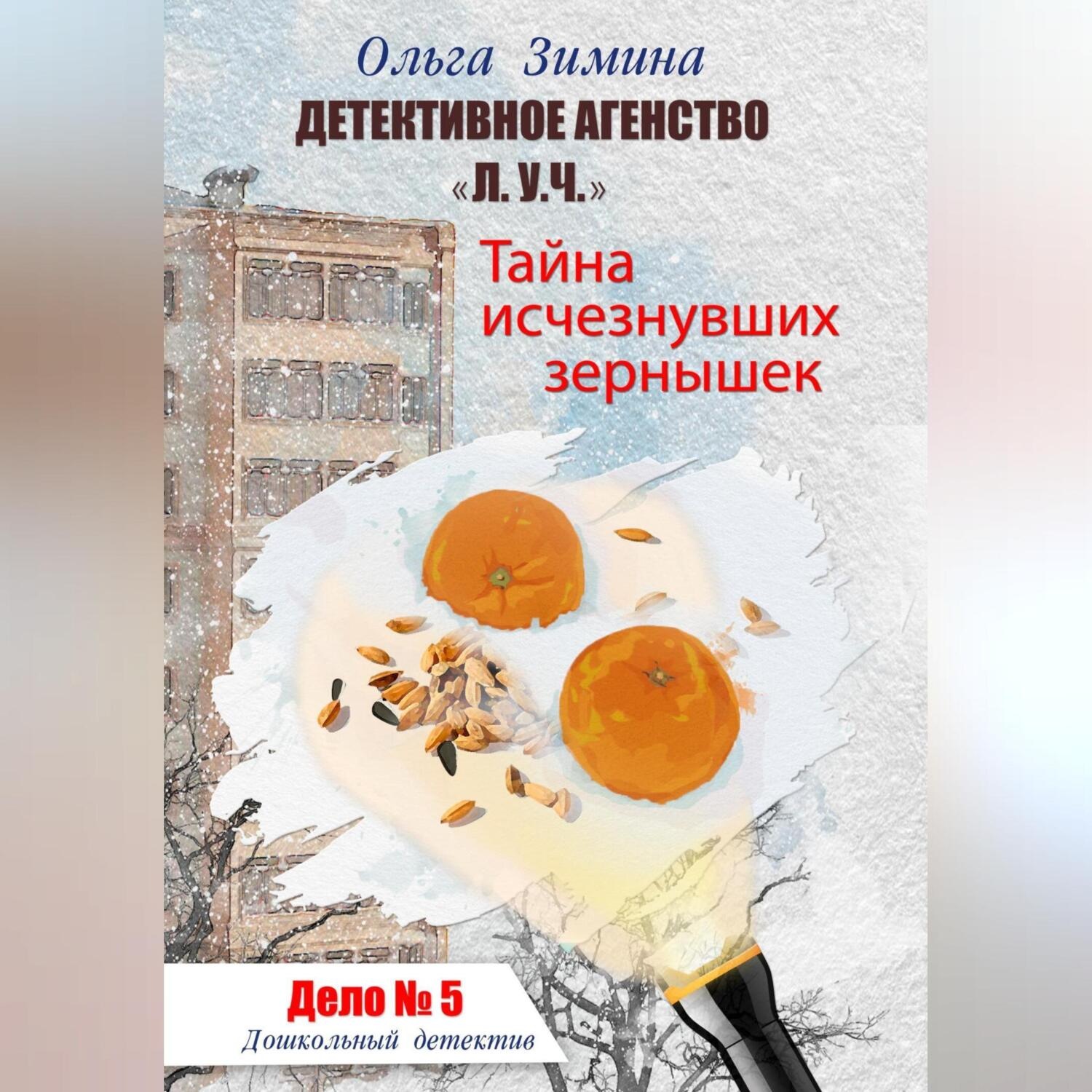 Обложка книги «Тайна исчезнувших зернышек. Дело 5. Детективное агентство «Л.У.Ч.». Дошкольный детектив»