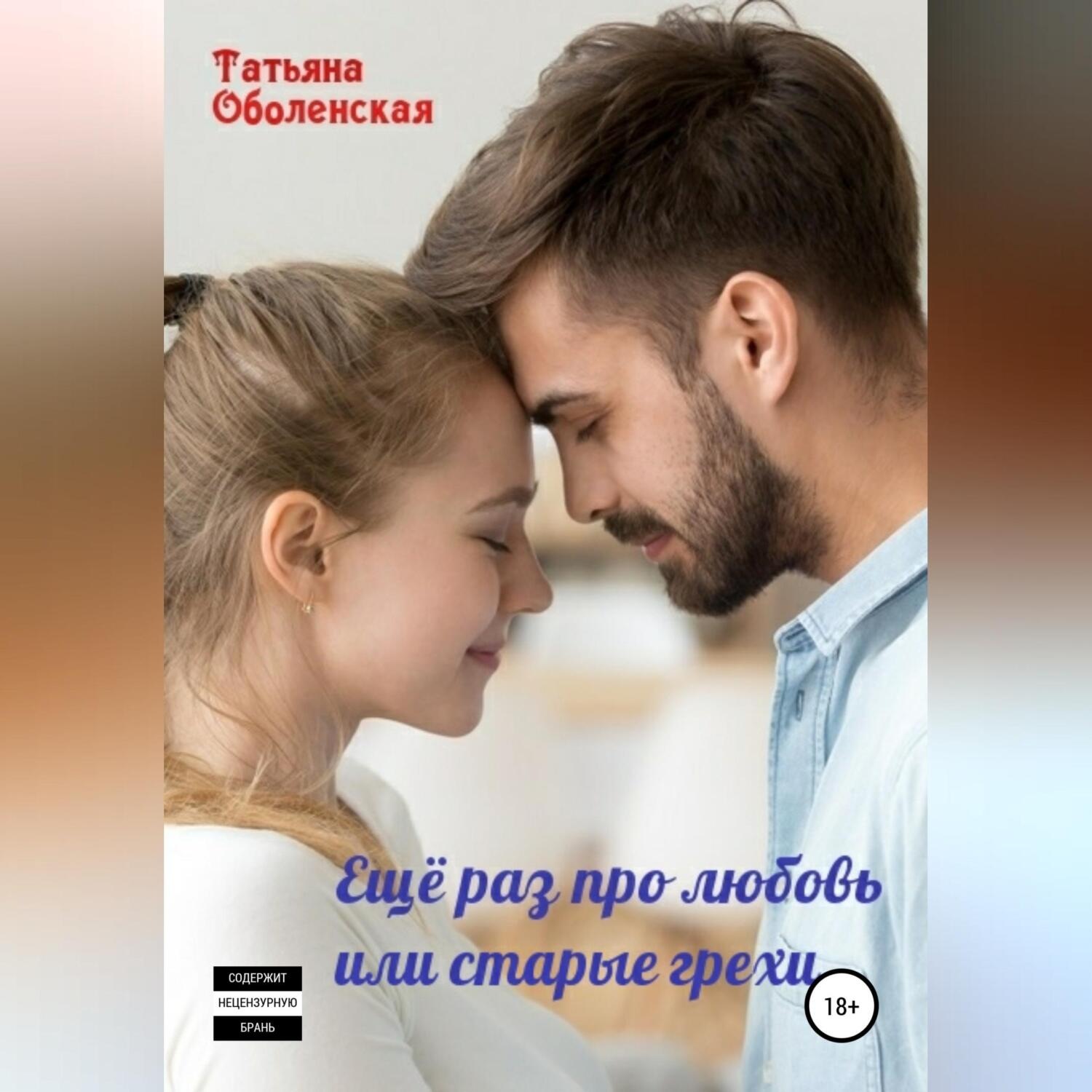 Обложка книги «Еще раз про любовь, или старые грехи»