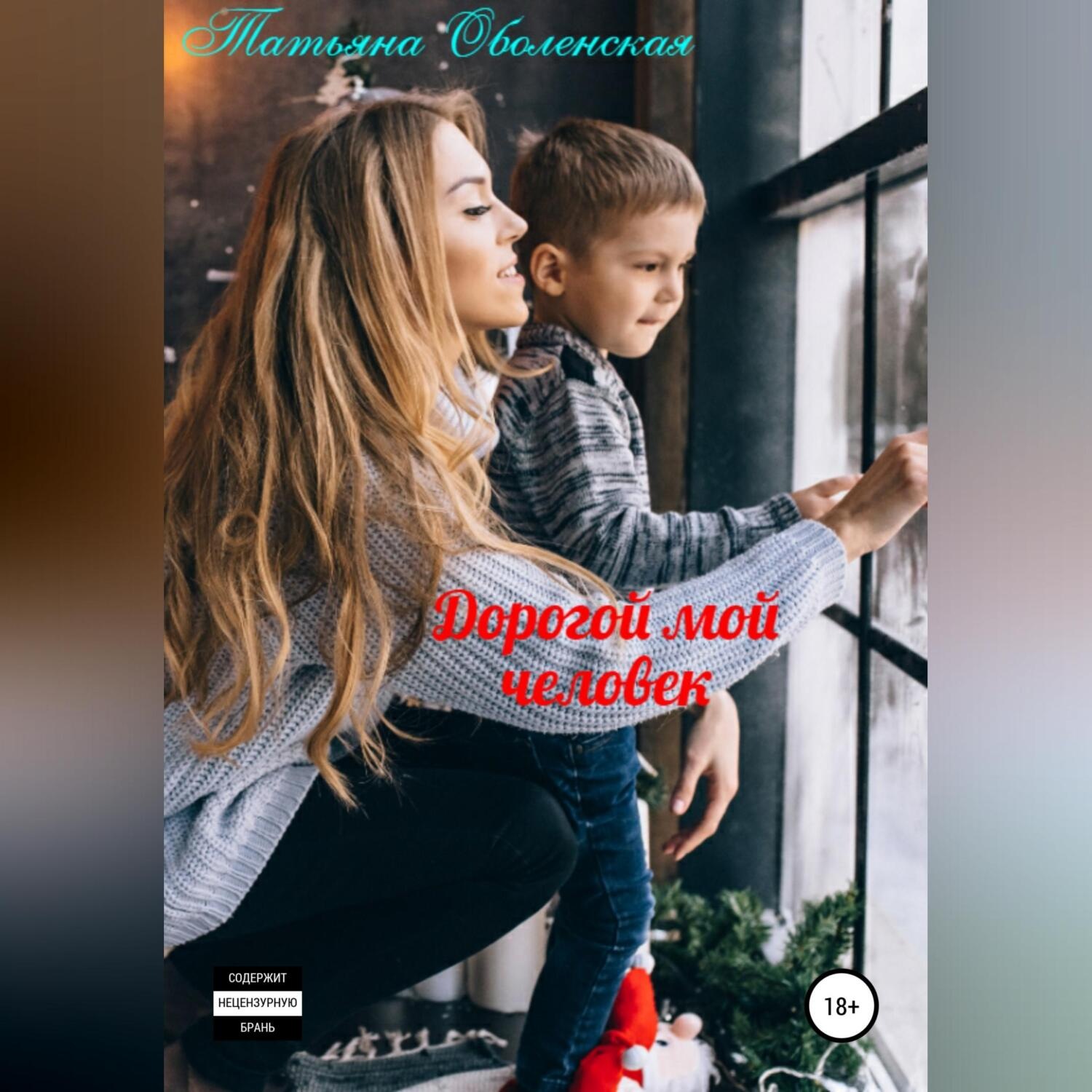 Обложка книги «Дорогой мой человек»