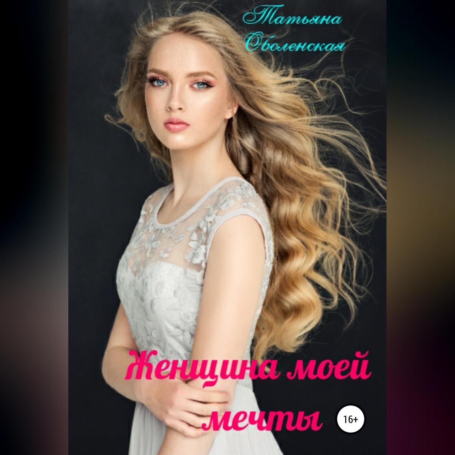 Обложка книги «Женщина моей мечты»