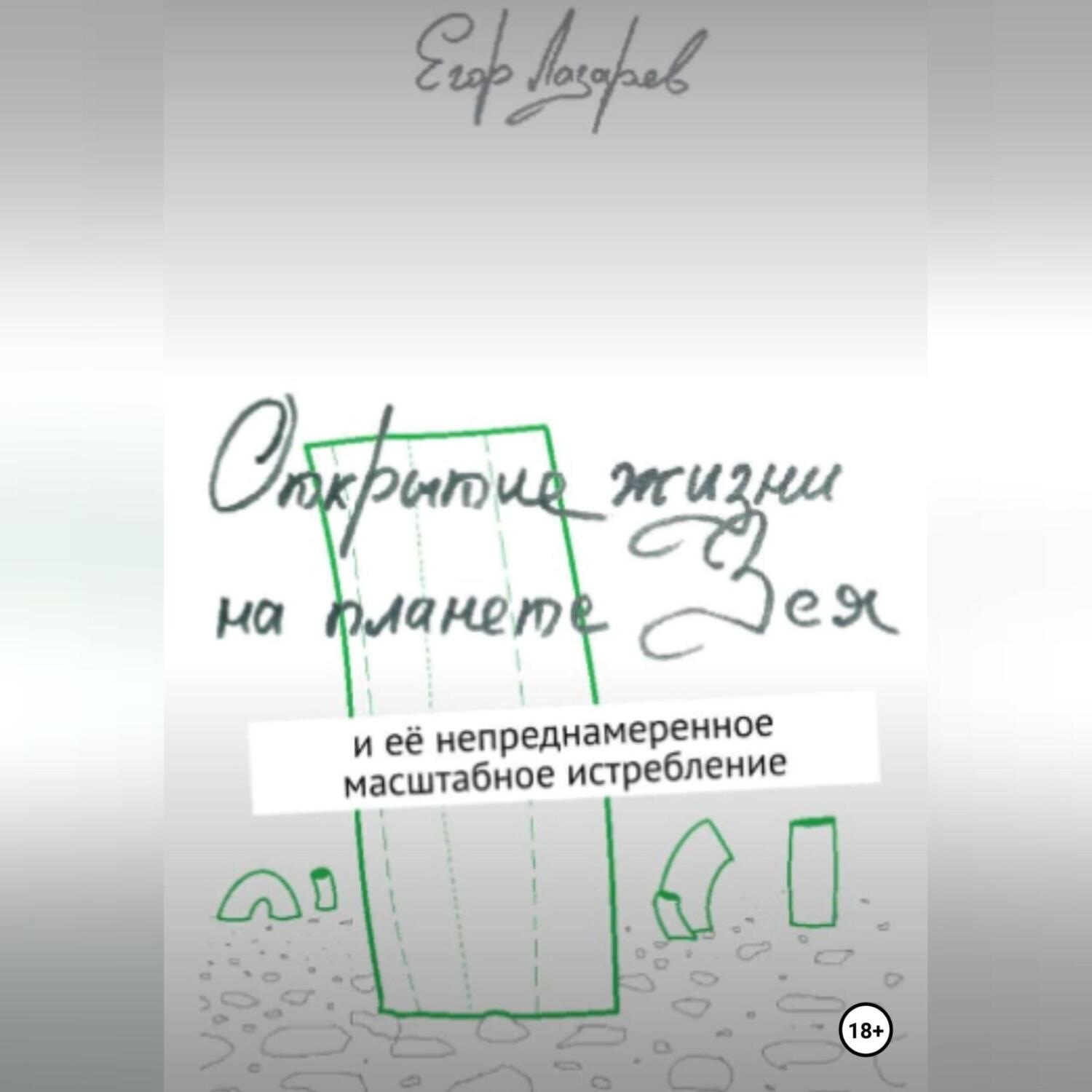Обложка книги «Открытие жизни на планете Зея»