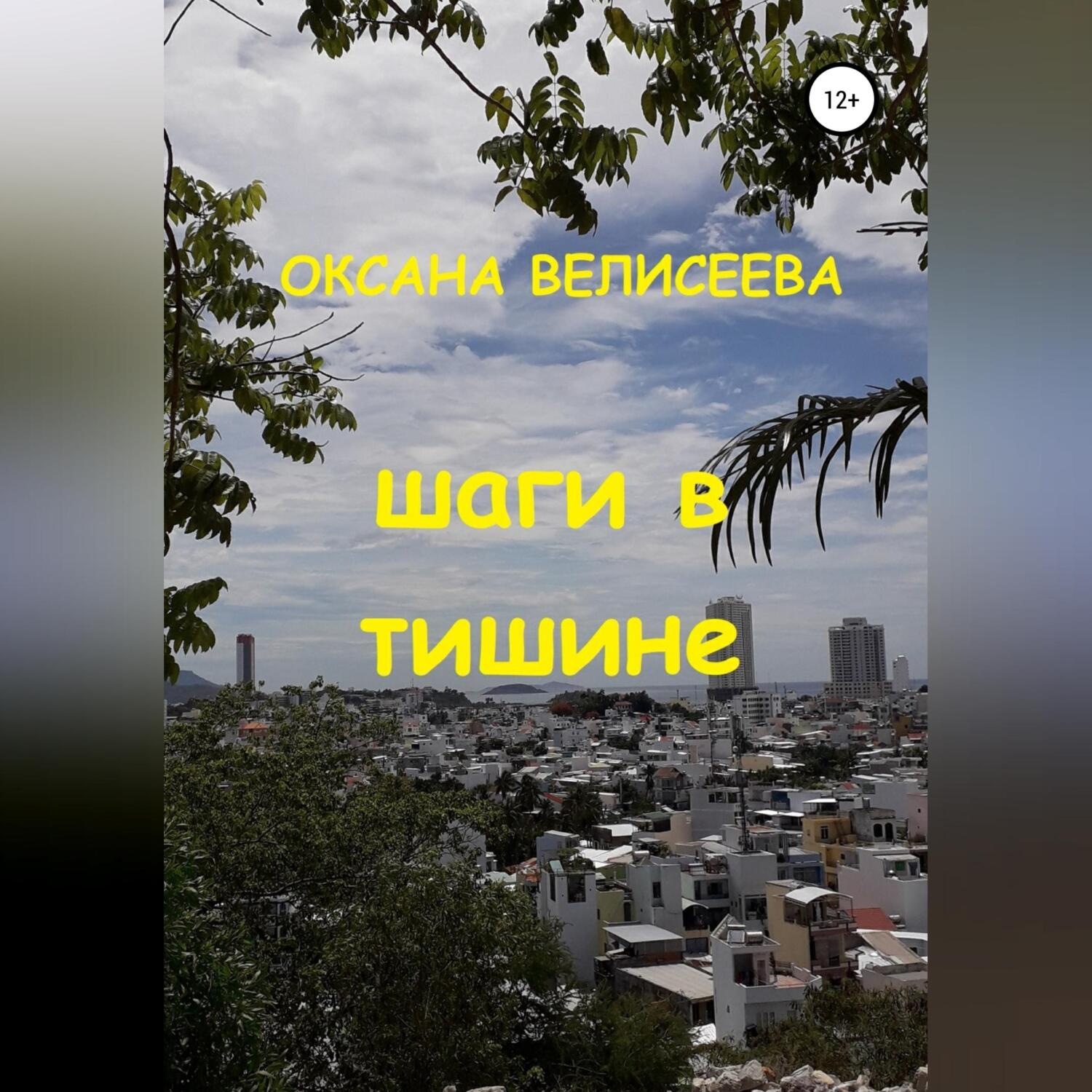 Обложка книги «Шаги в тишине»
