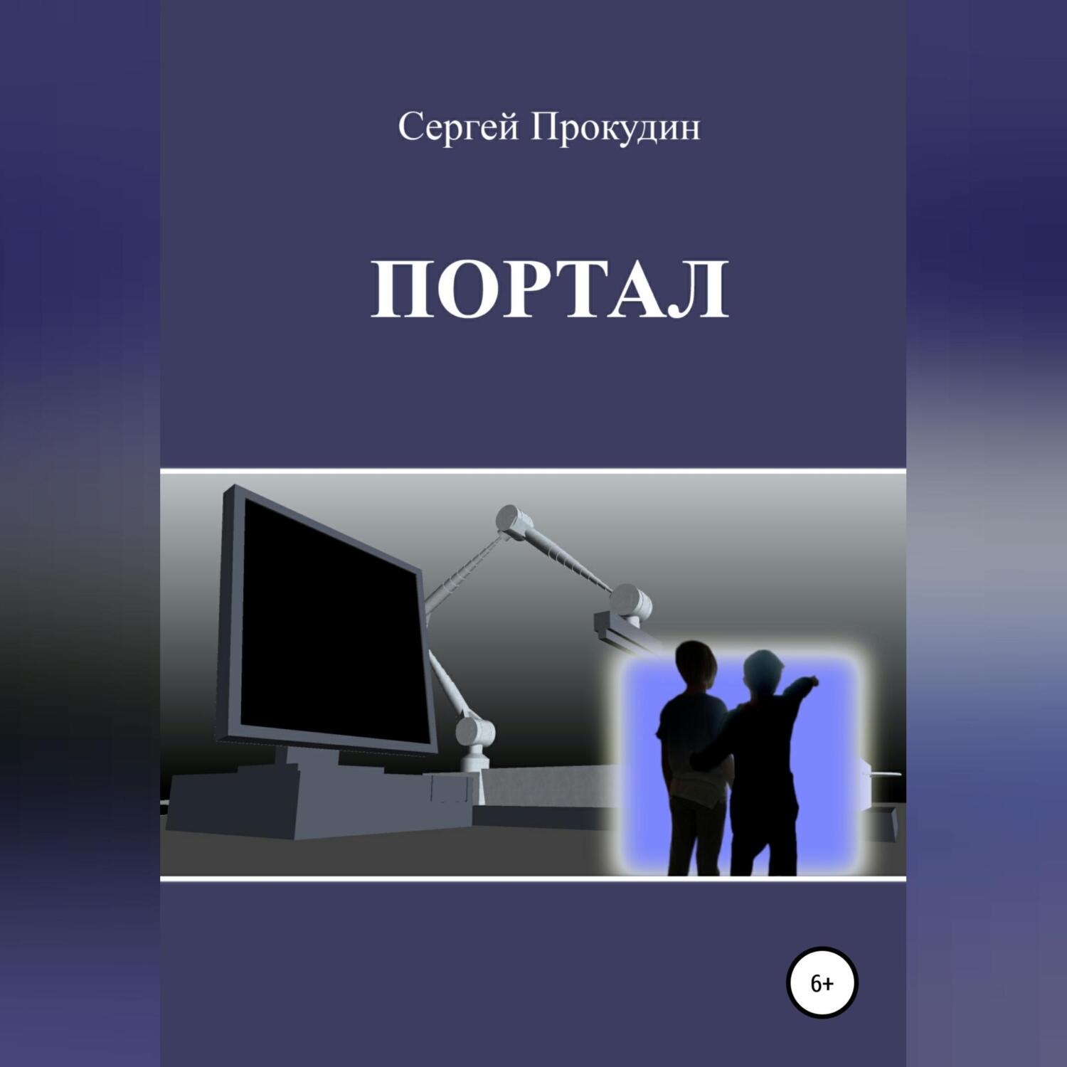 Обложка книги «Портал»