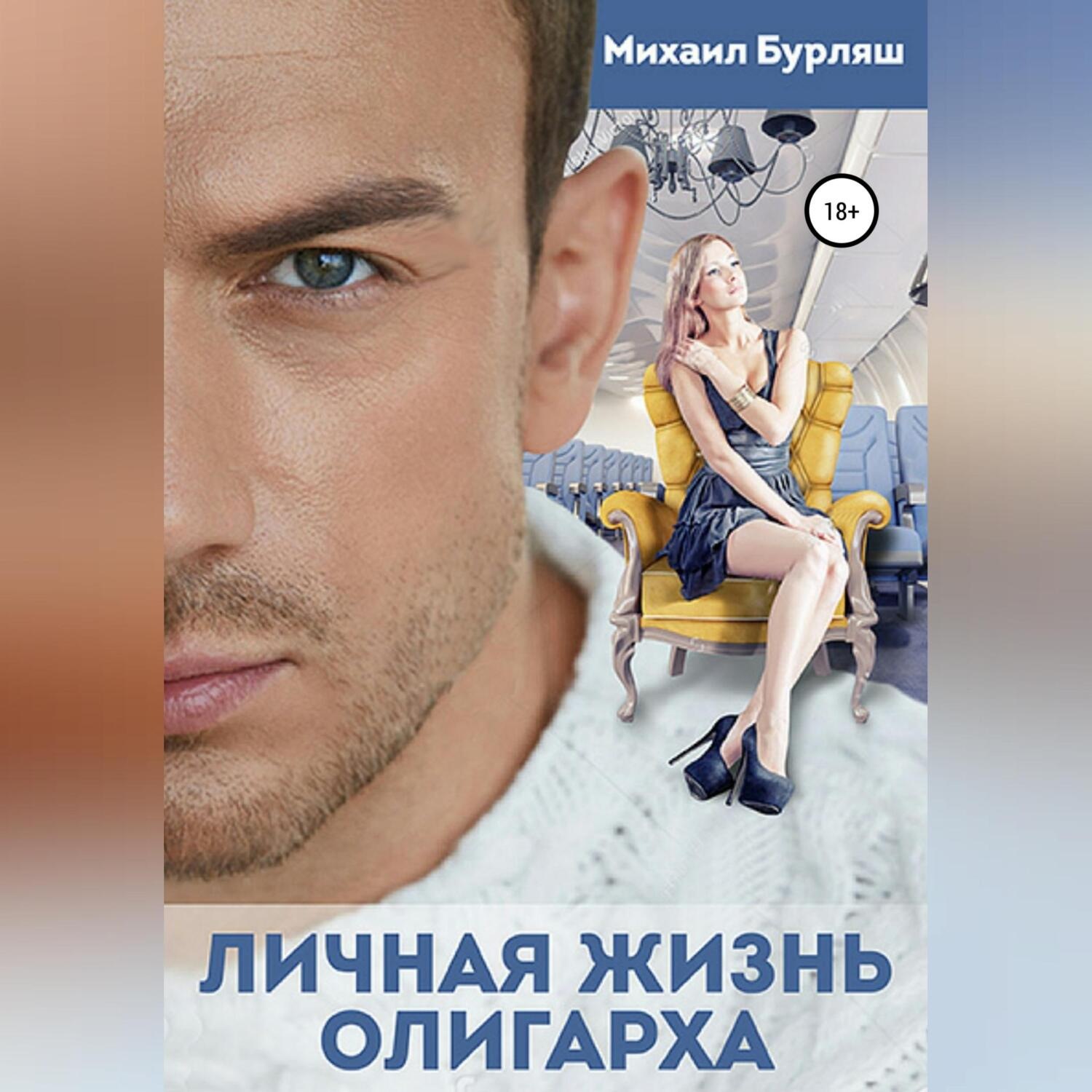Обложка книги «Личная жизнь олигарха»