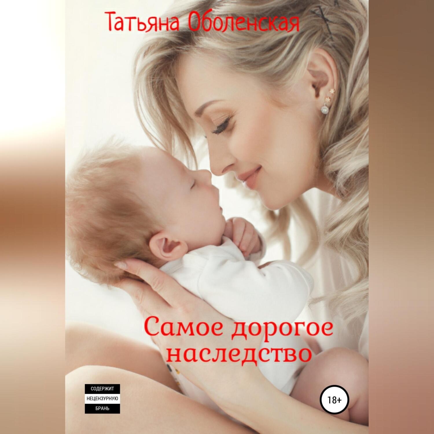 Обложка книги «Самое дорогое наследство»