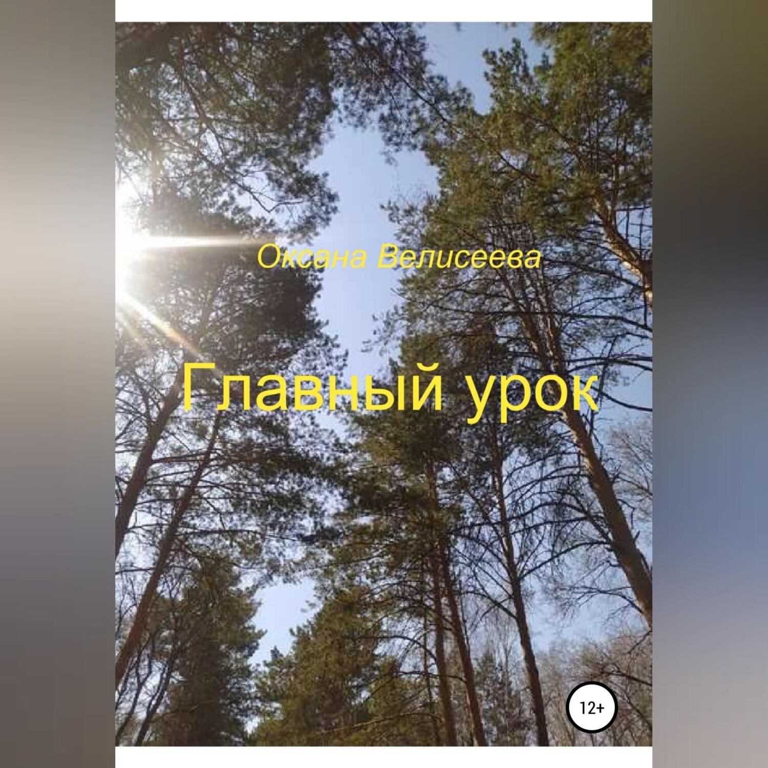 Обложка книги «Главный урок»
