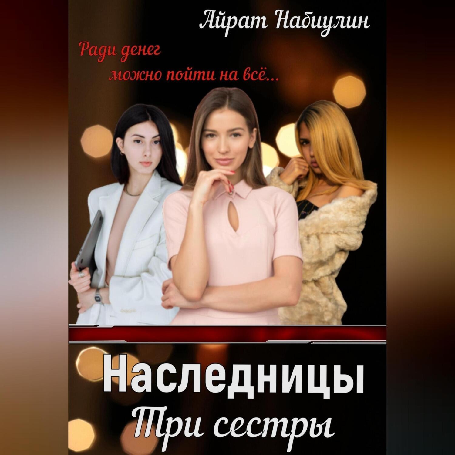 Обложка книги «Наследницы. Три сестры»