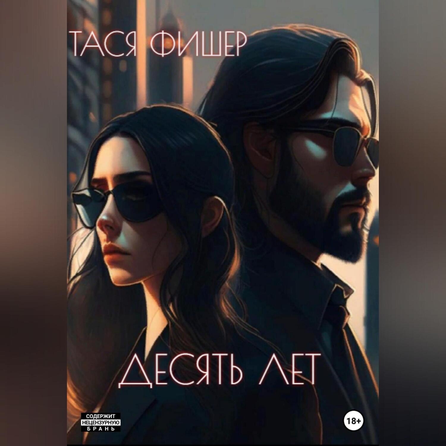 Обложка книги «Десять лет»