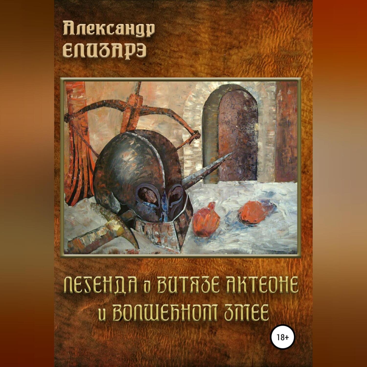 Обложка книги «Легенда о витязе Актеоне и волшебном Змее»