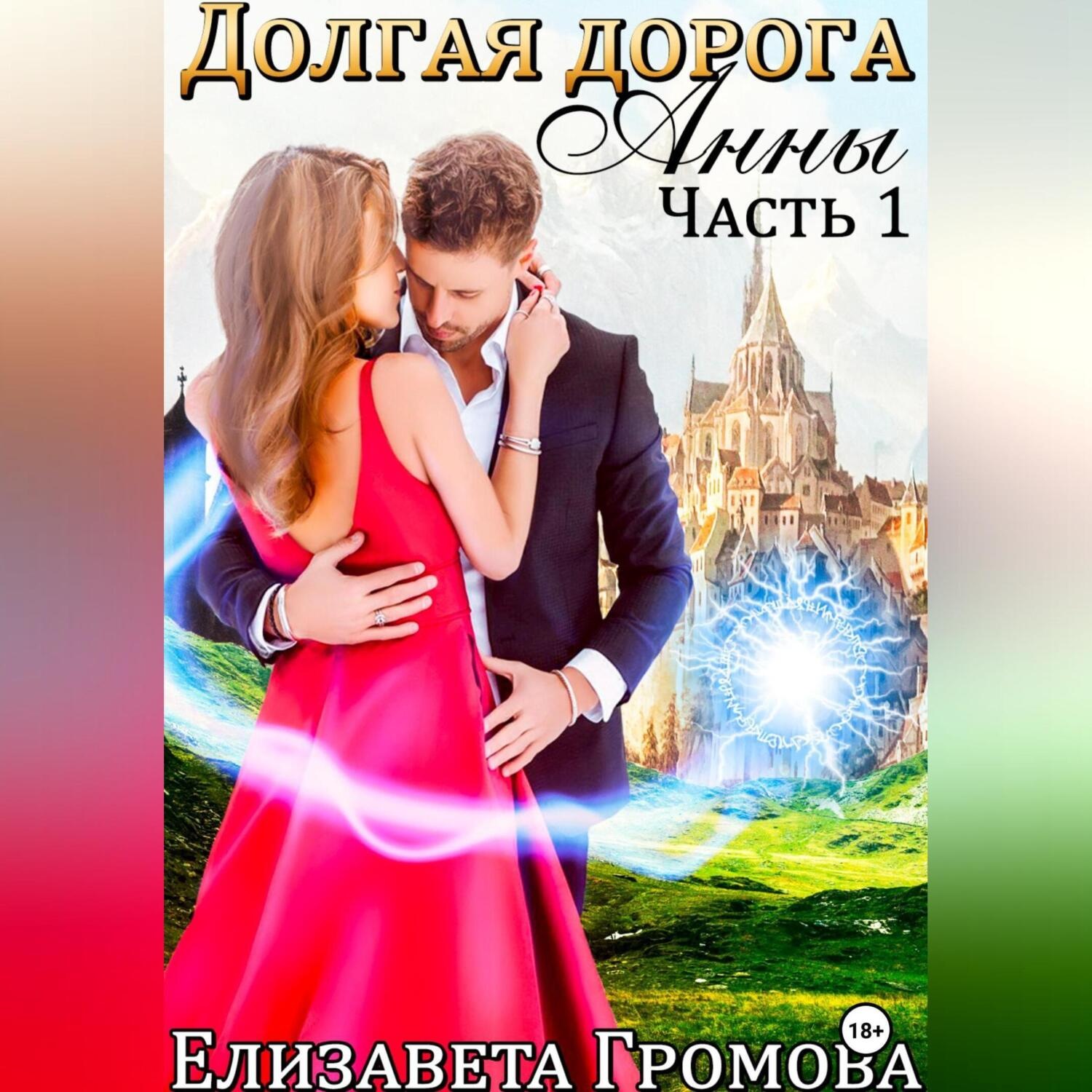 Обложка книги «Долгая дорога Анны – 1»