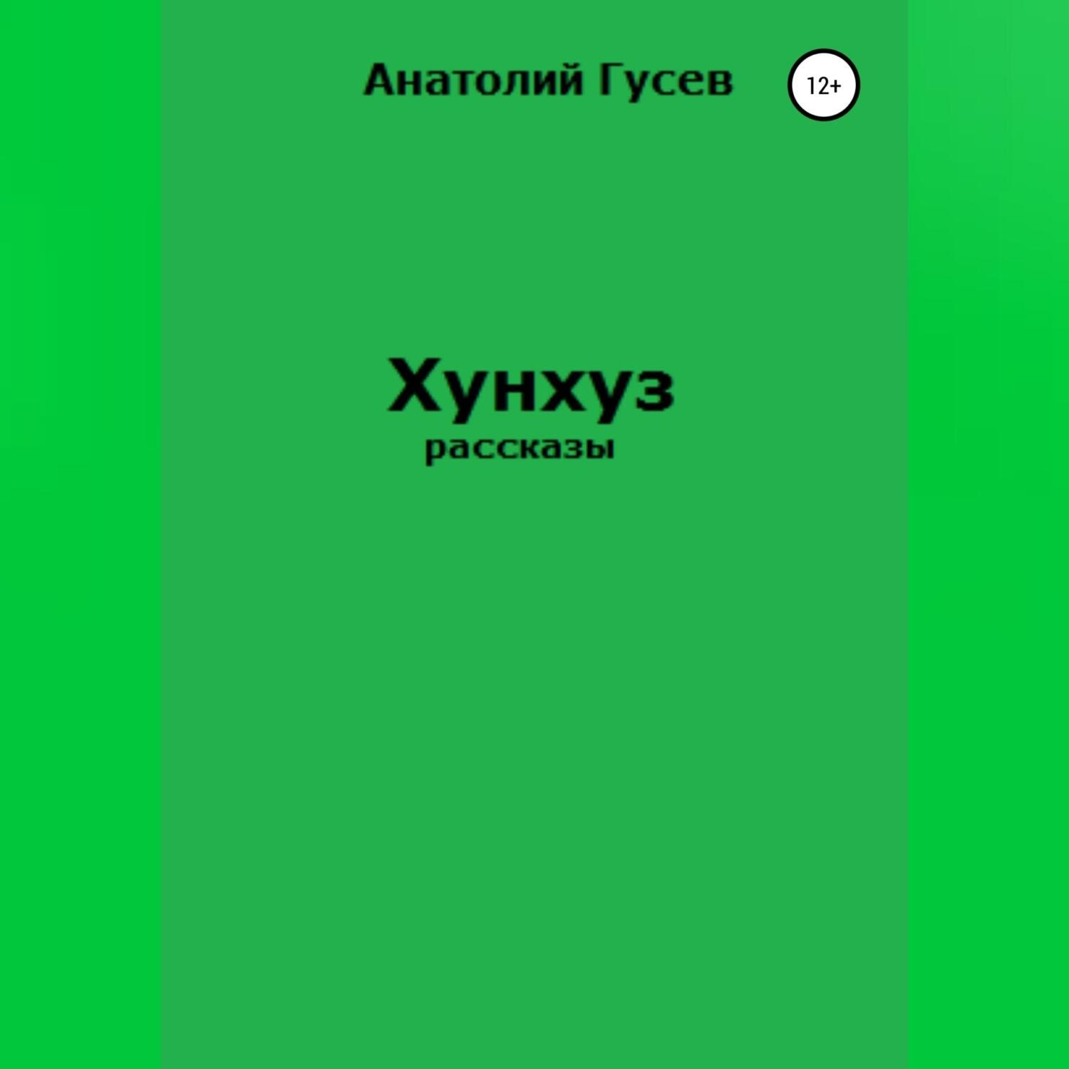 Обложка книги «Хунхуз»