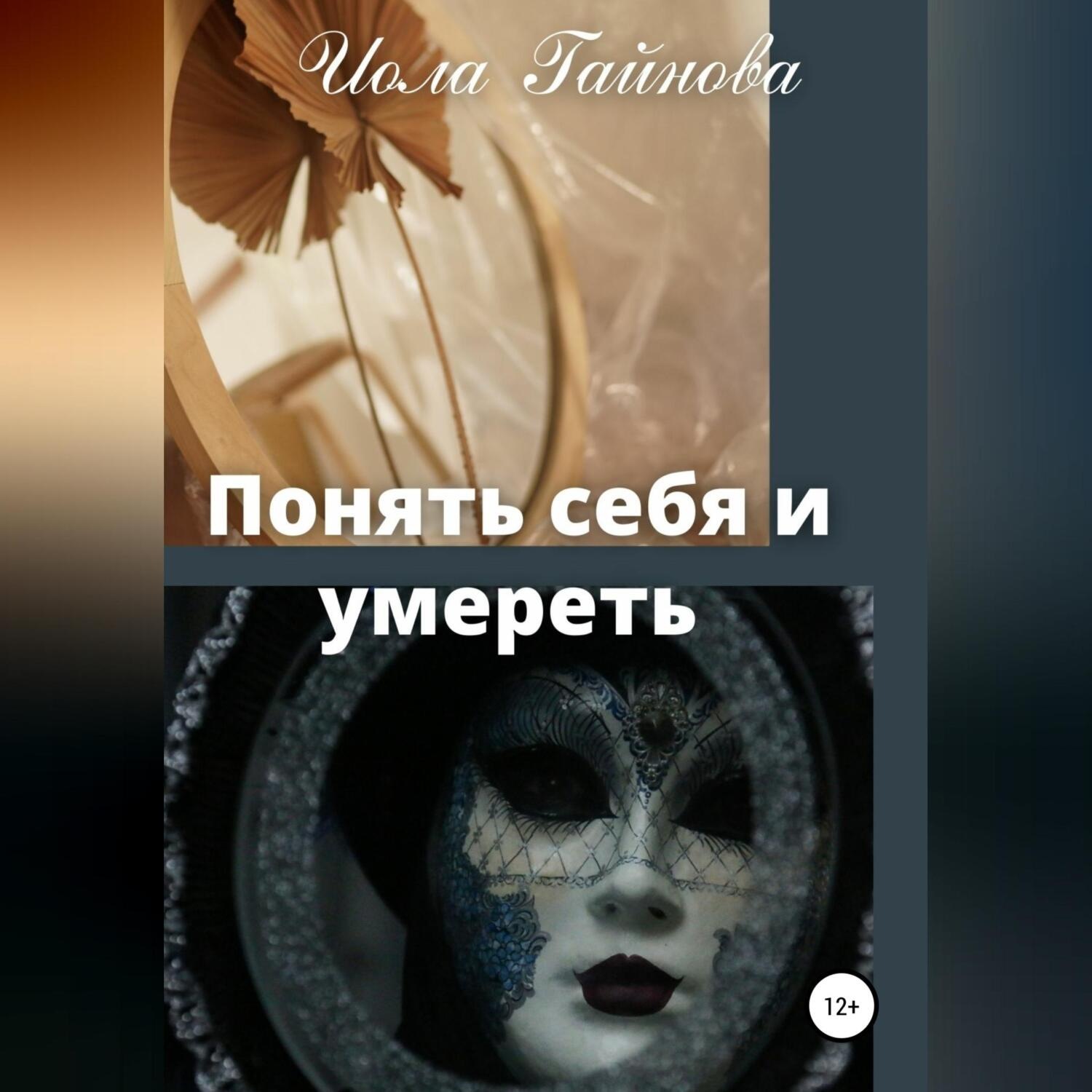 Обложка книги «Понять себя и умереть»