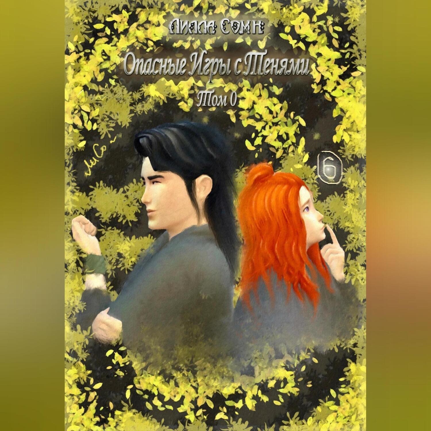 Обложка книги «Опасные игры с тенями. Том 0. Часть 6»