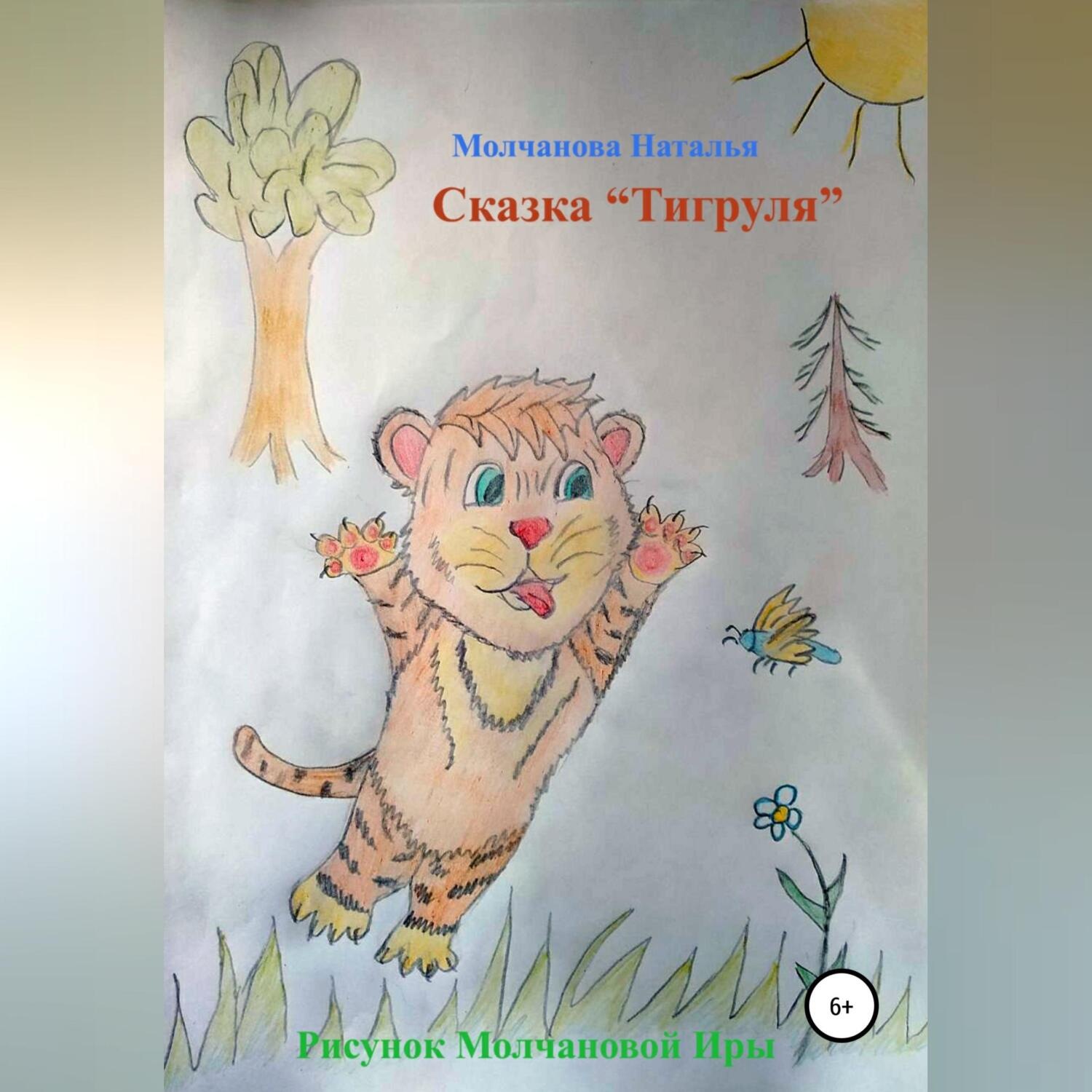 Обложка книги «Сказка «Тигруля»»