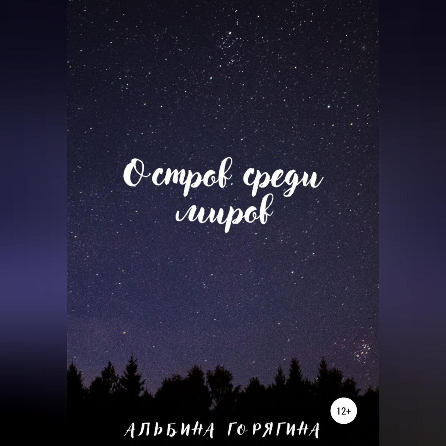 Обложка книги «Остров среди миров»