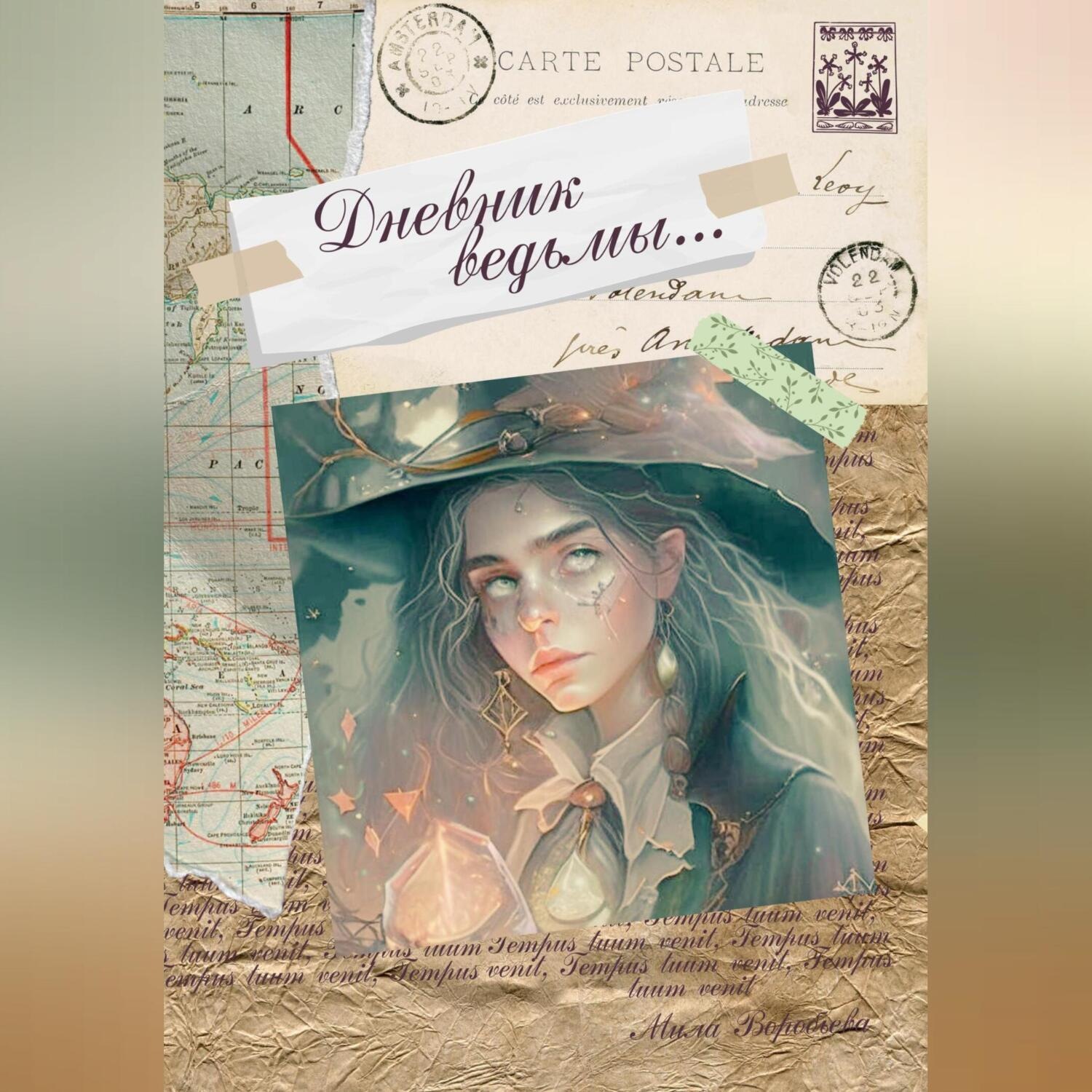 Обложка книги «Дневник ведьмы»