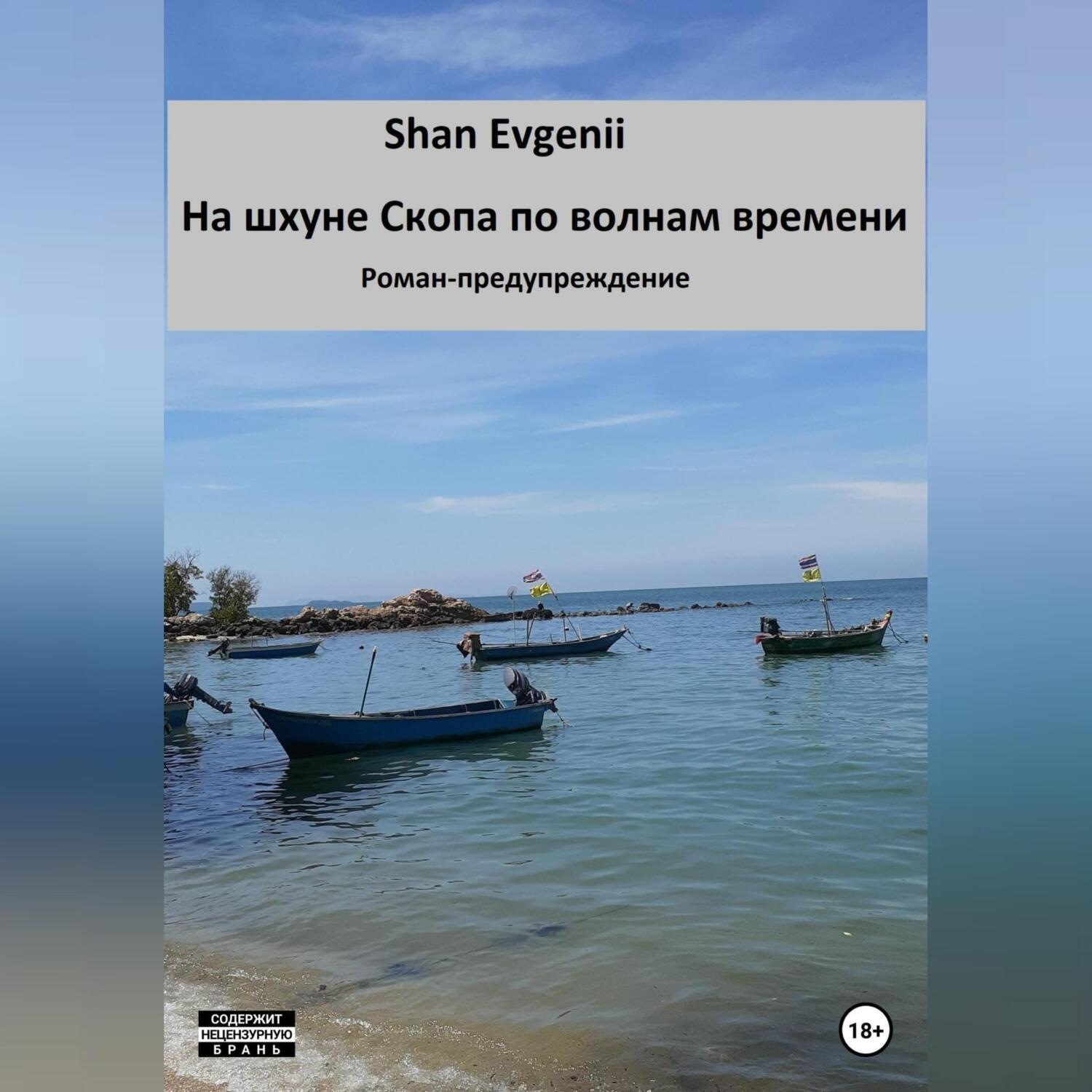 Обложка книги «На шхуне Скопа по волнам времени. Роман-предупреждение»