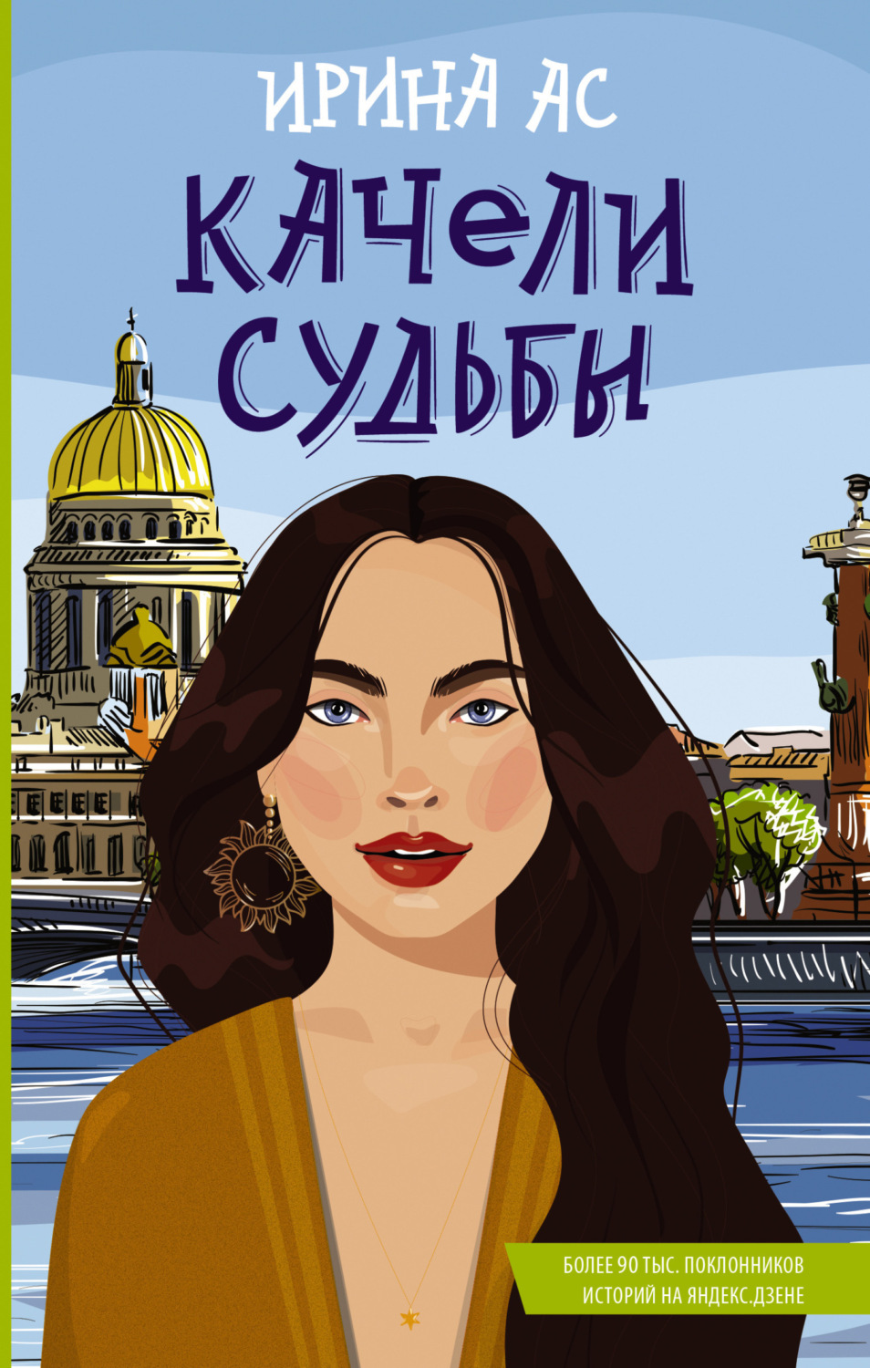 Обложка книги «Качели судьбы»