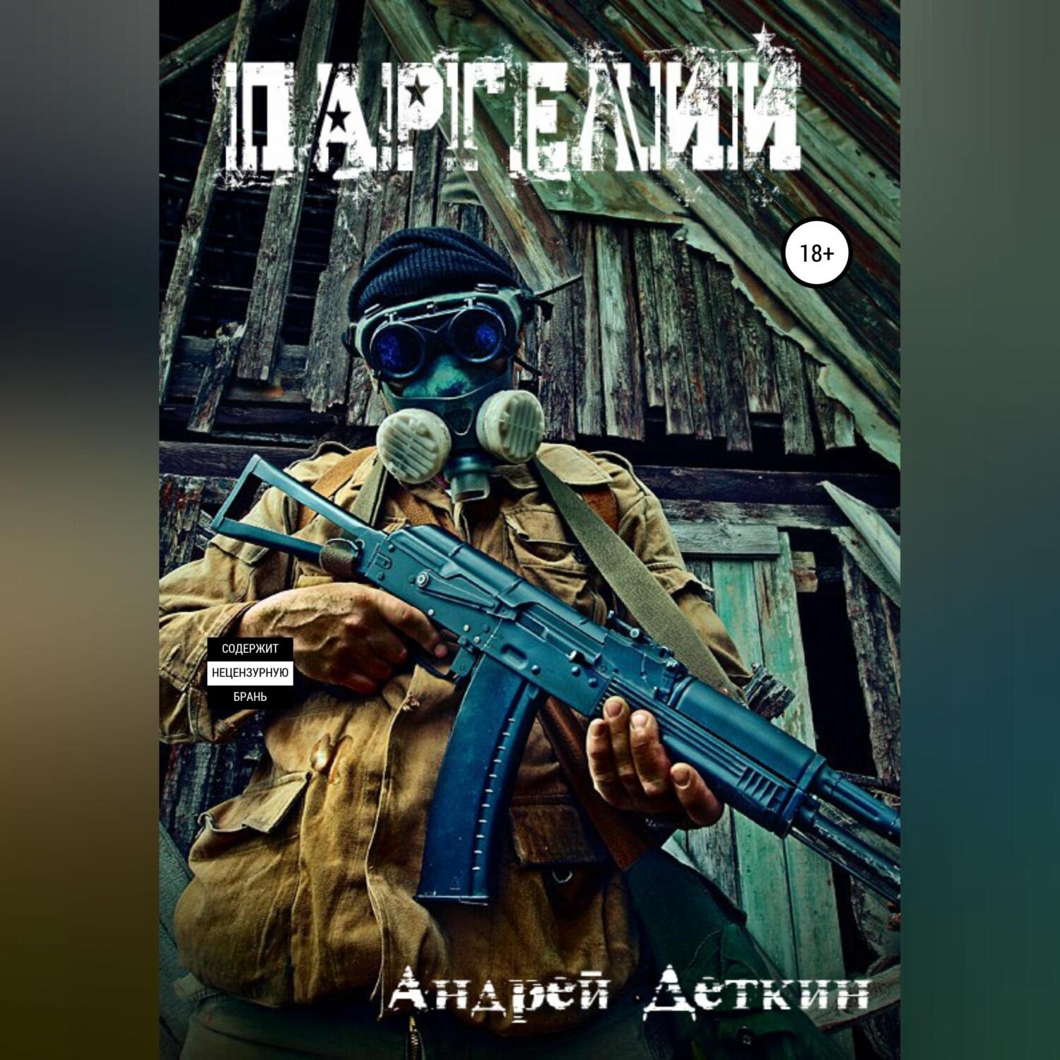 Обложка книги «Паргелий»