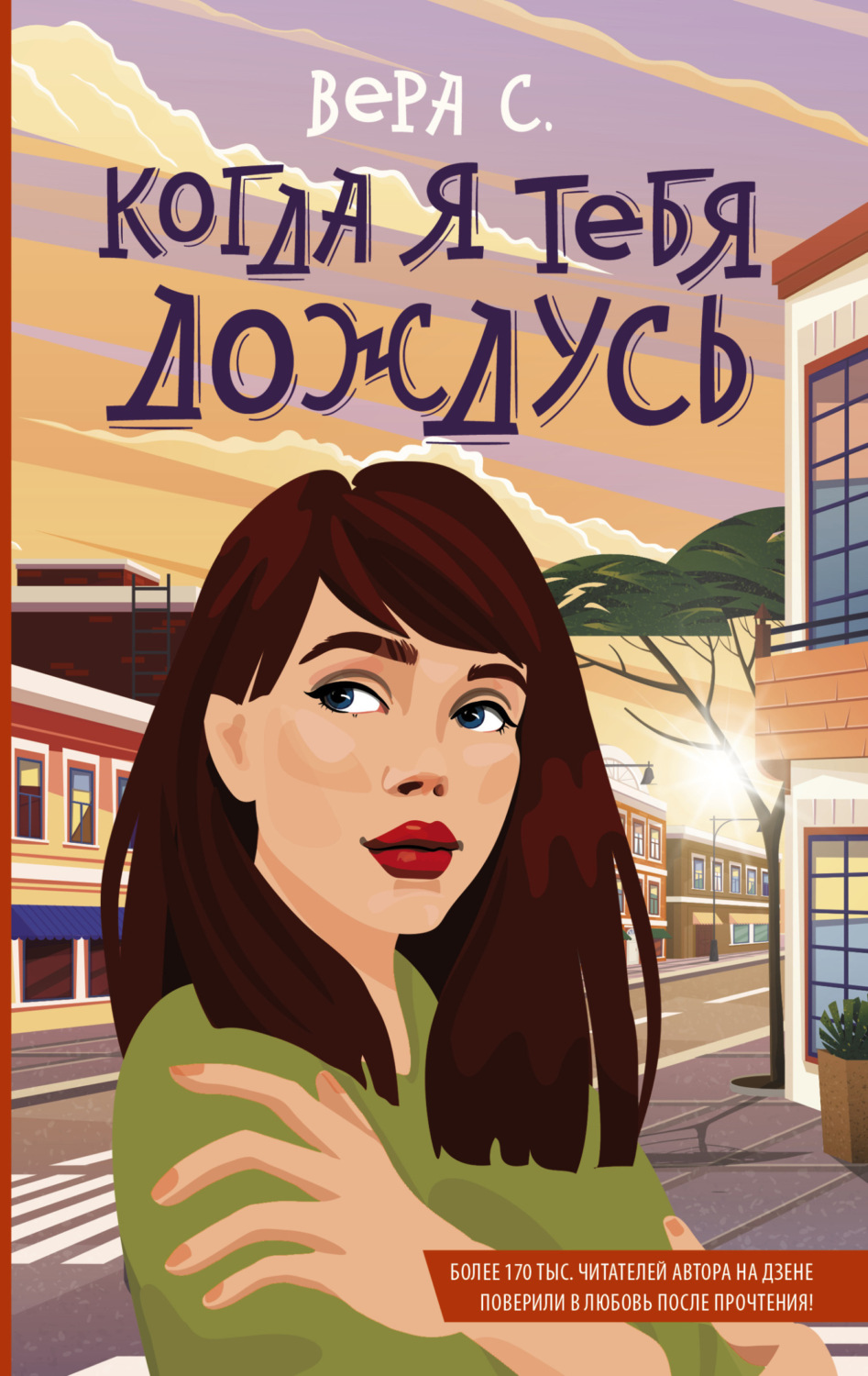 Обложка книги «Когда я тебя дождусь»