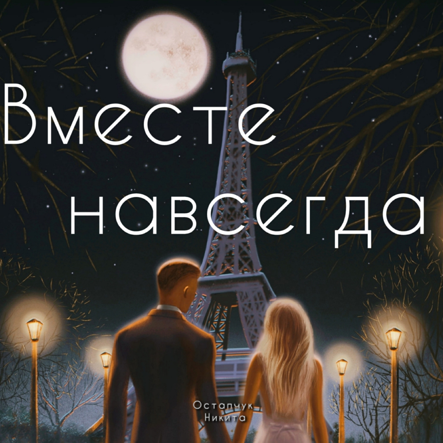 Обложка книги «Вместе навсегда»