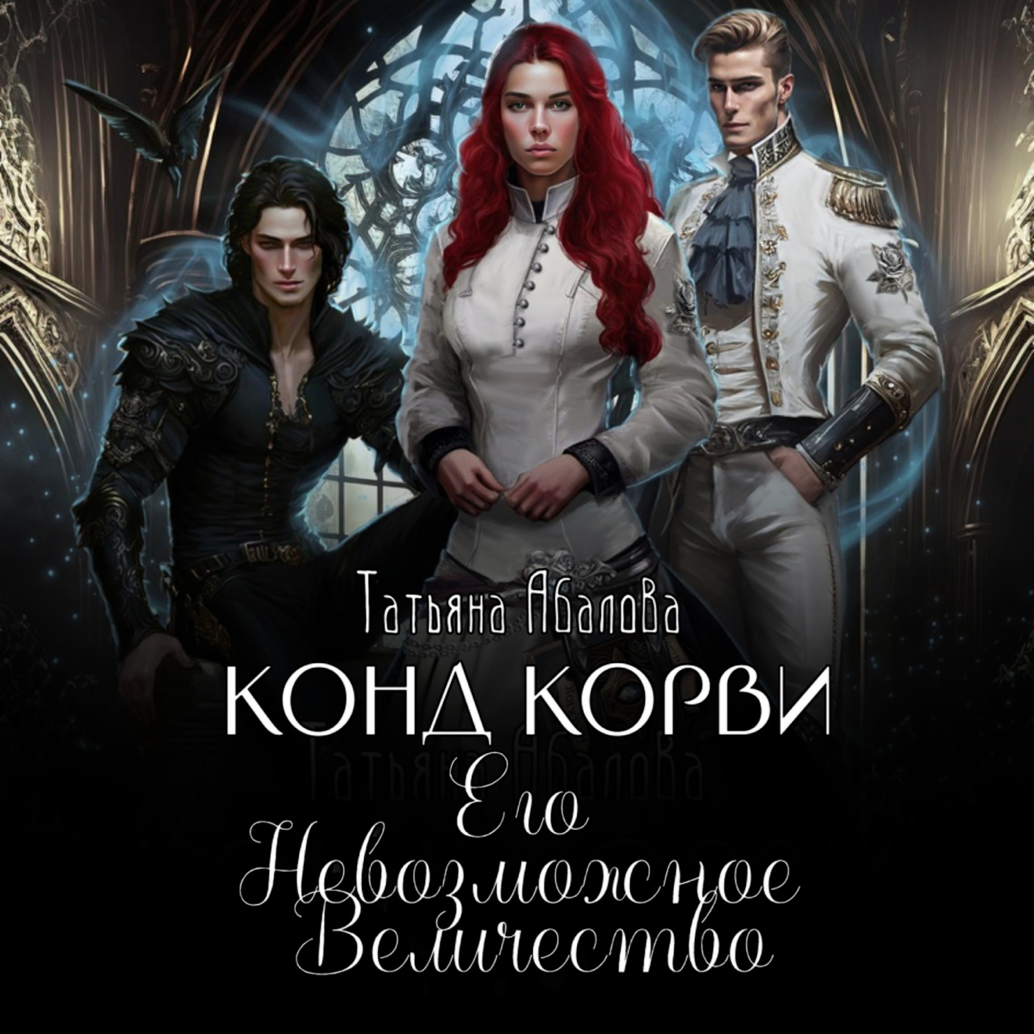 Обложка книги «Конд Корви. Его Невозможное Величество»