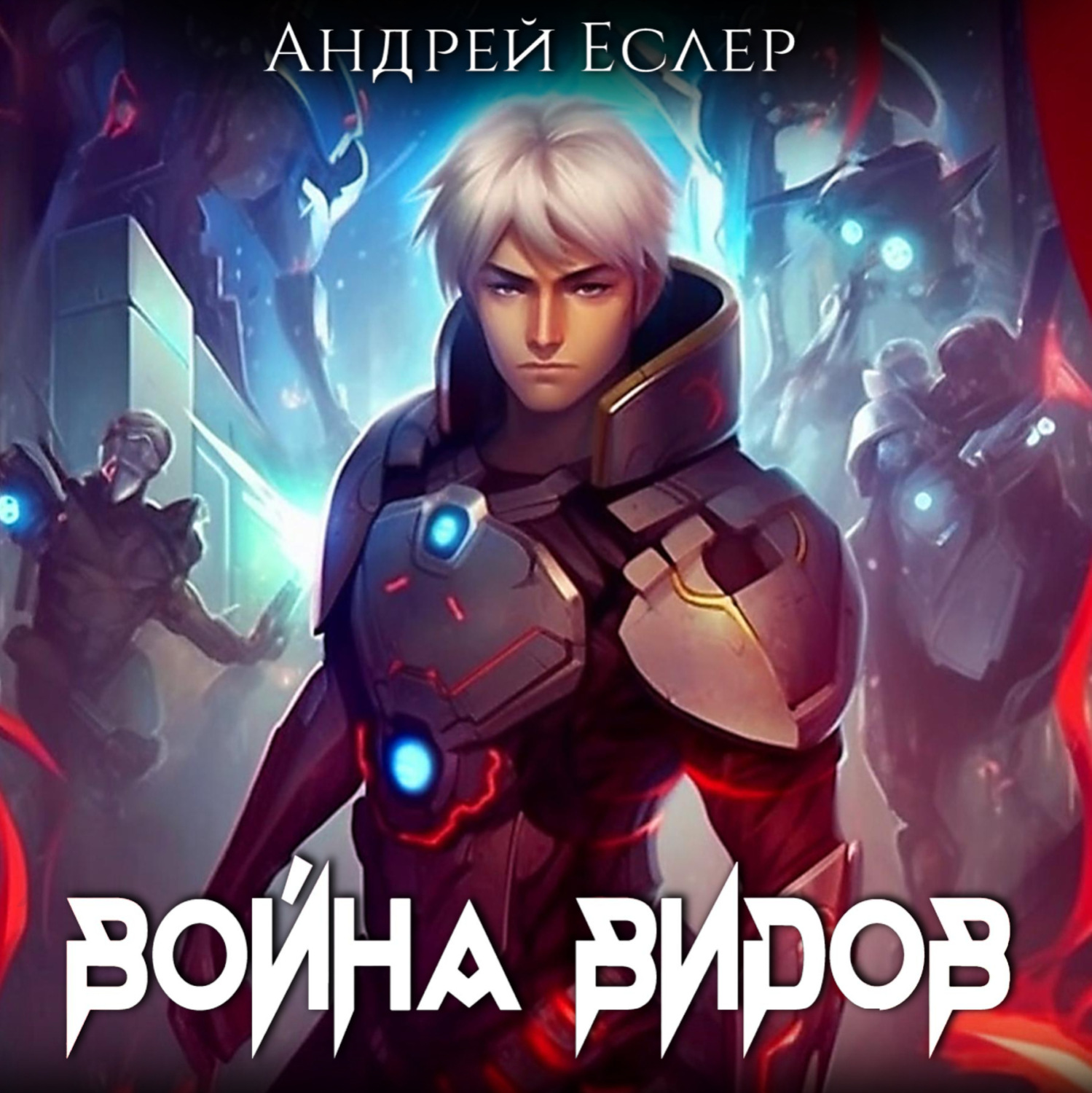 Обложка книги «Война видов»