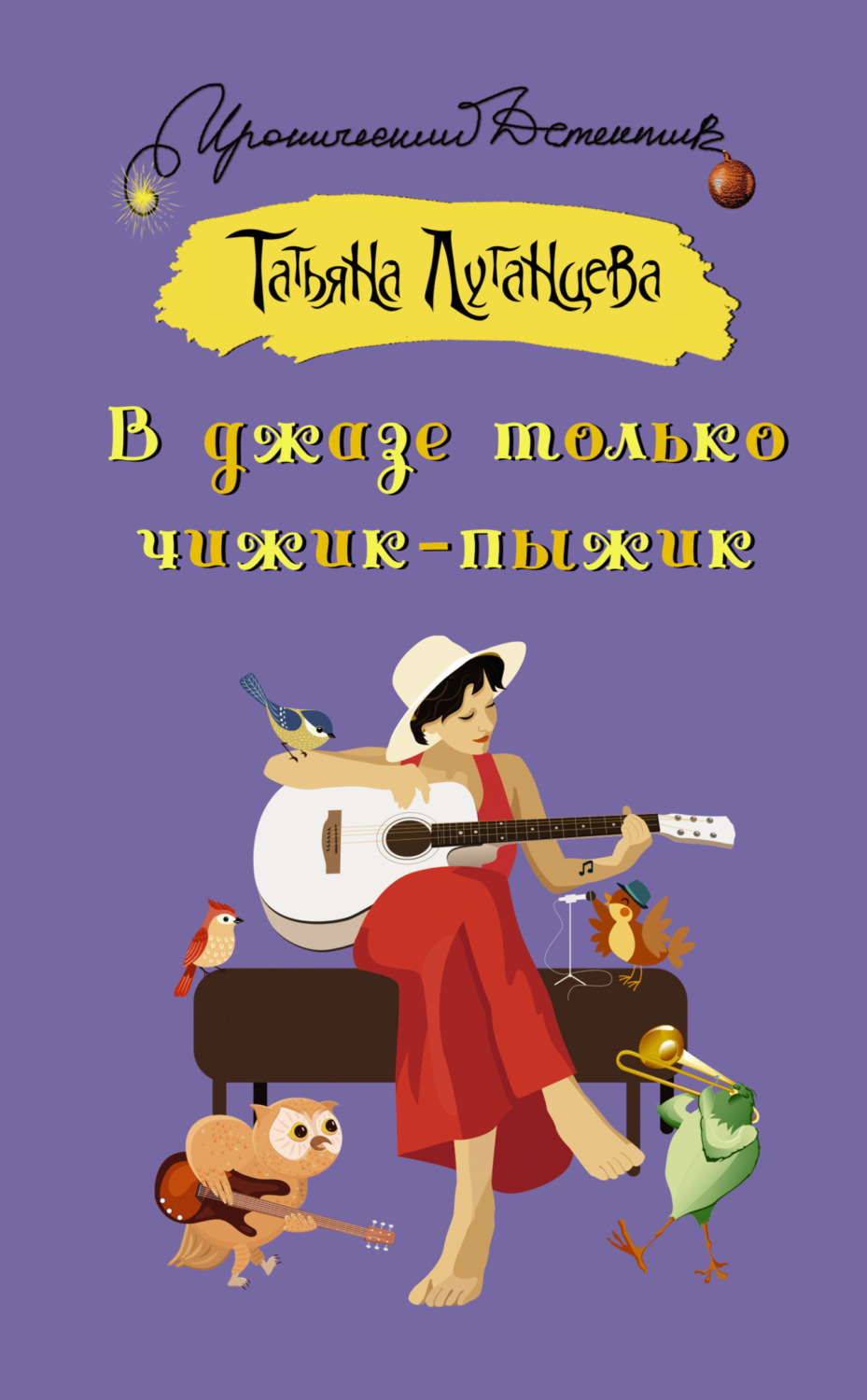Обложка книги «В джазе только чижик-пыжик»
