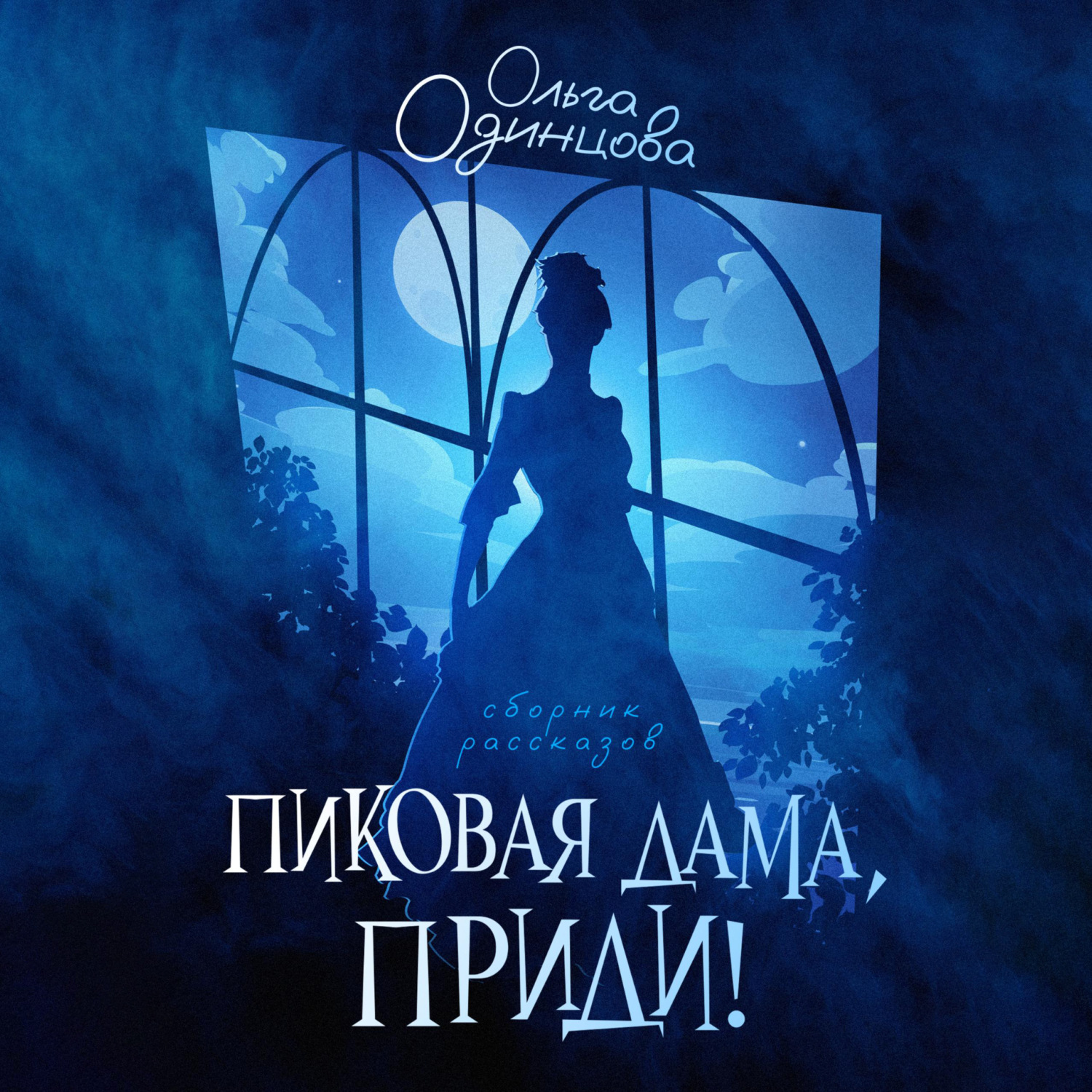 Обложка книги «Пиковая дама, приди!»