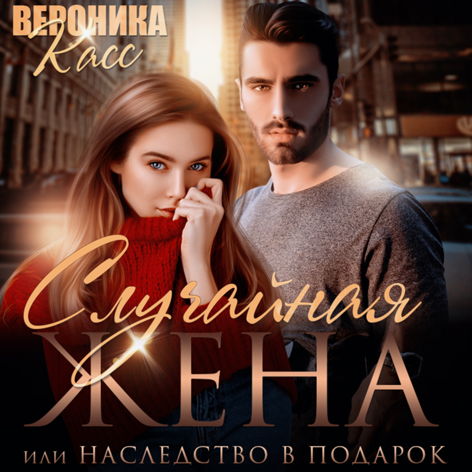 Обложка книги «Случайная жена, или Наследство в подарок»