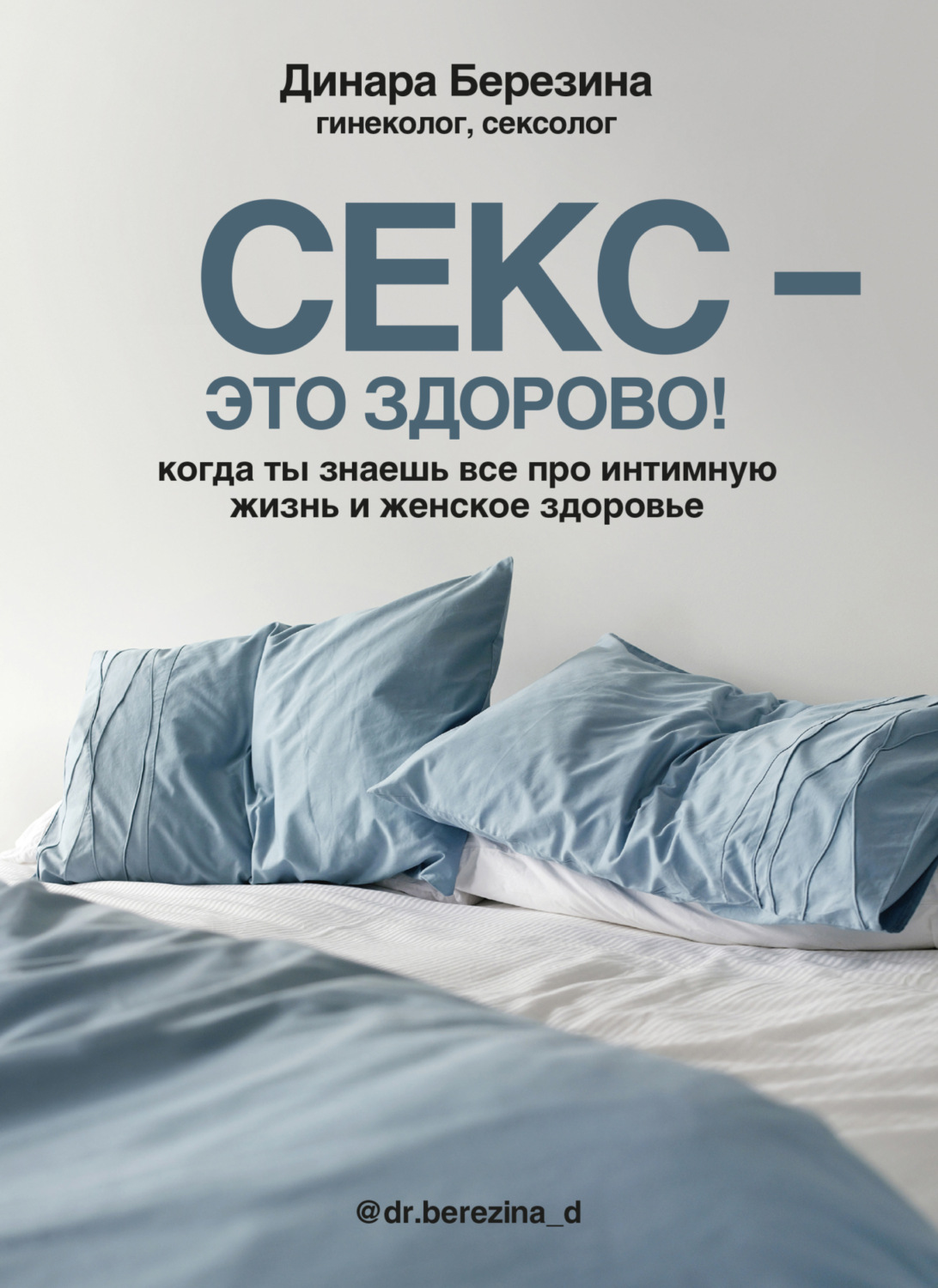 Обложка книги «Секс – это здорово! Когда ты знаешь все про интимную жизнь и женское здоровье»