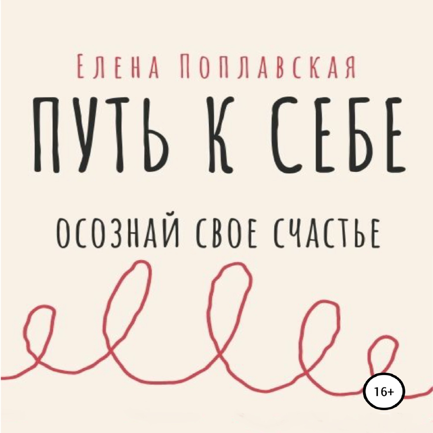 Обложка книги «Путь к себе. Осознай свое счастье»