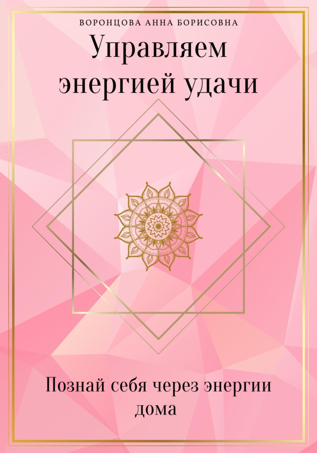 Обложка книги «Управляем Энергией Удачи»