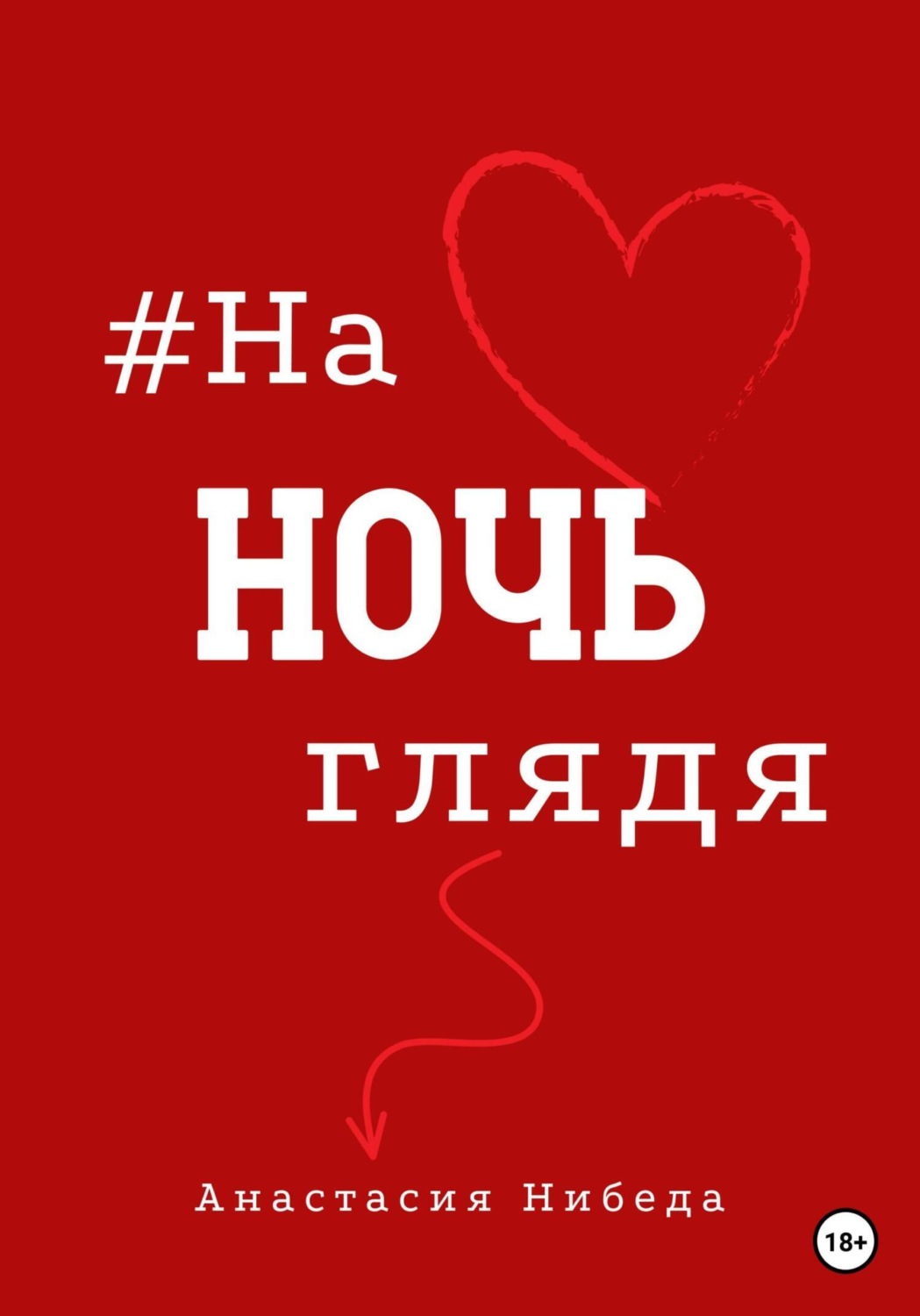 Обложка книги «#наночьглядя»