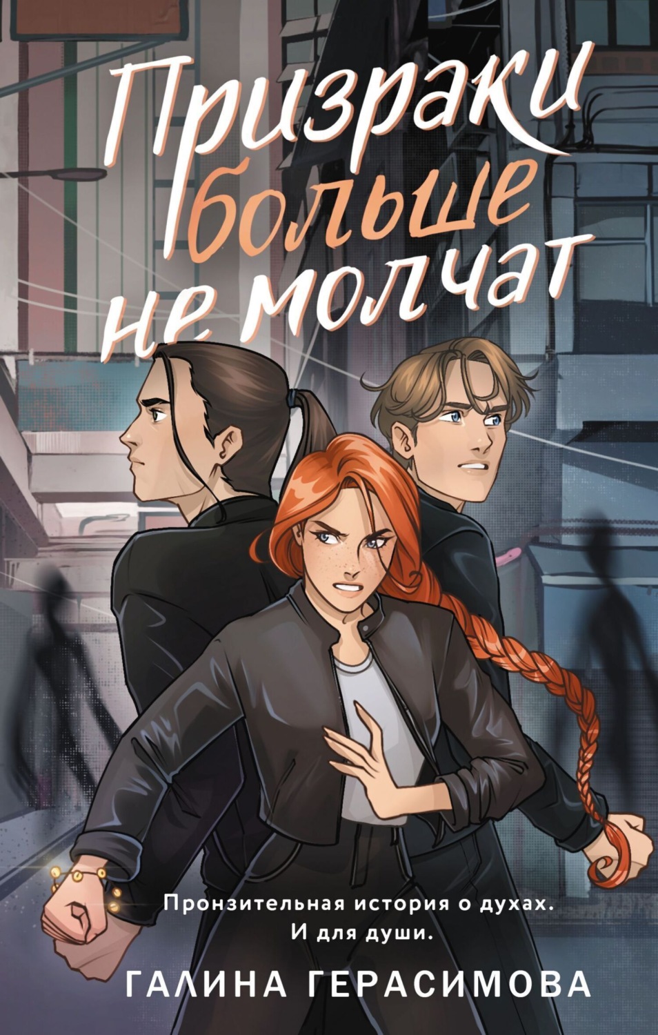 Обложка книги «Призраки больше не молчат»