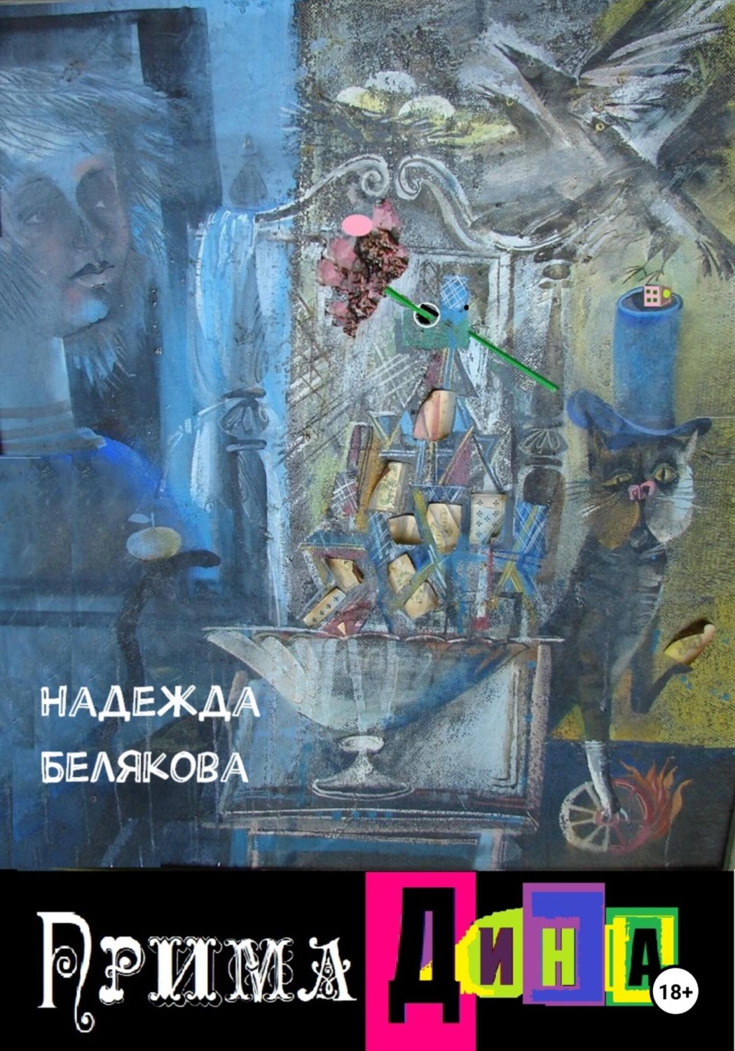 Обложка книги «Прима Дина»