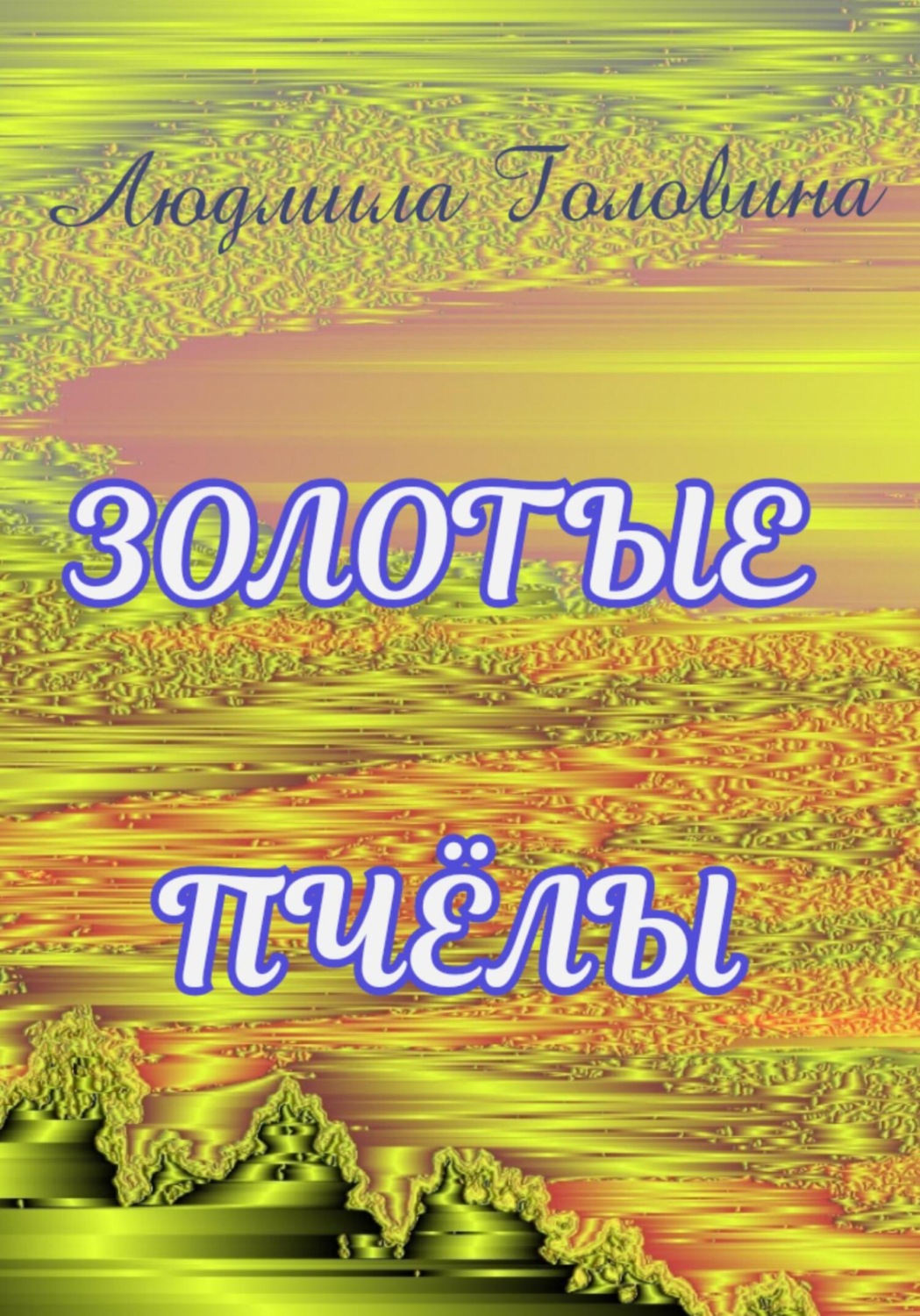 Обложка книги «Золотые пчёлы»