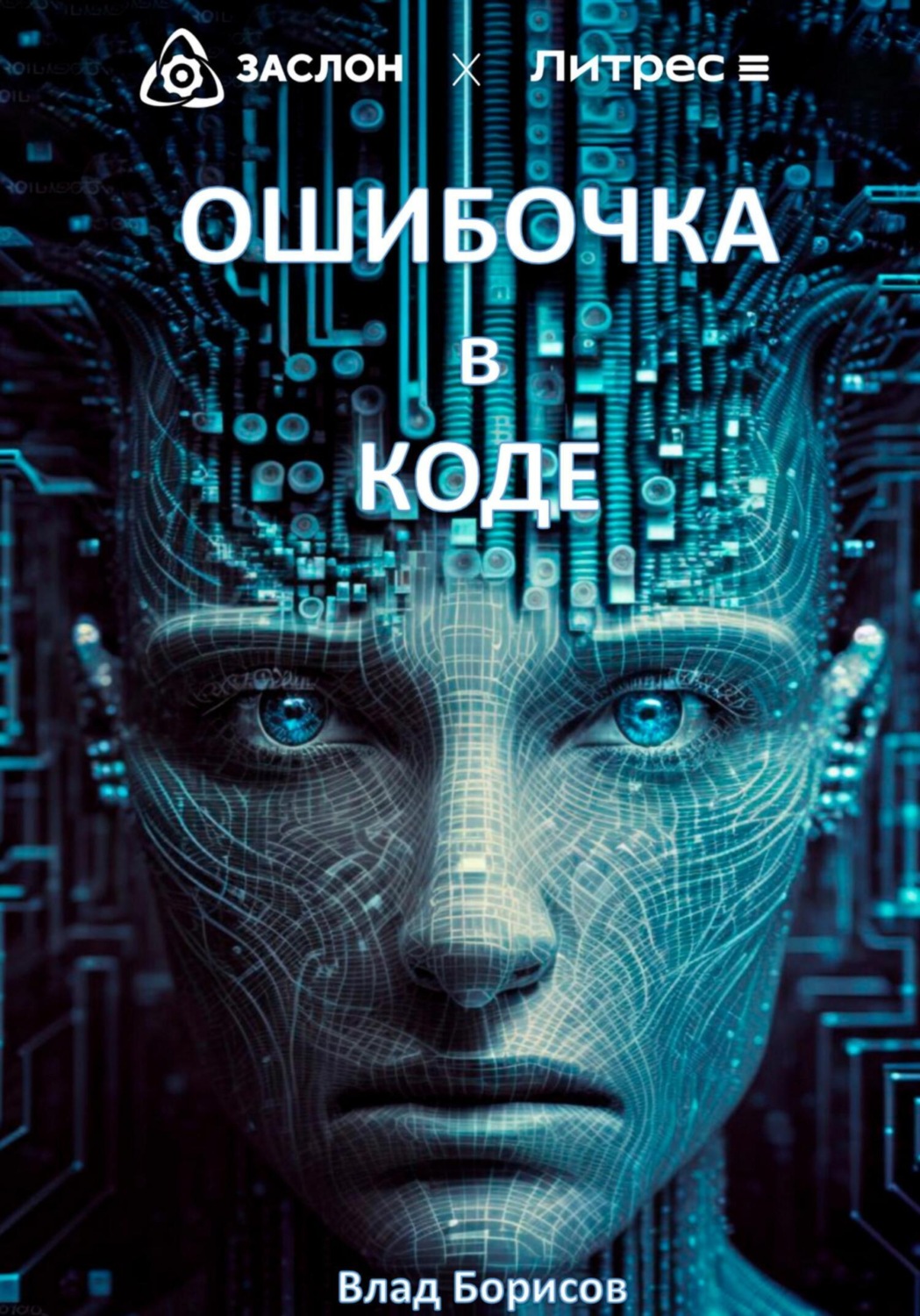 Обложка книги «Ошибочка в коде»