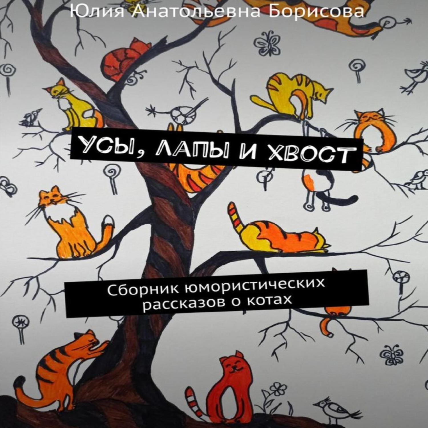 Обложка книги «Усы, лапы и хвост»