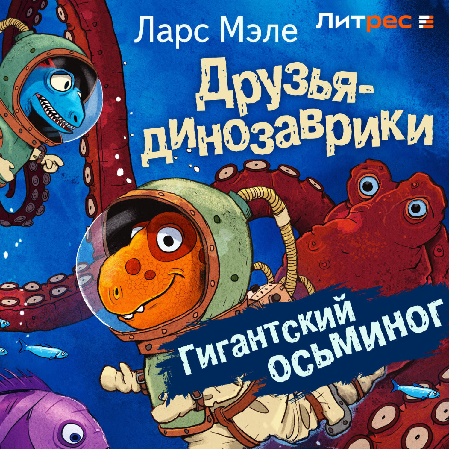 Обложка книги «Друзья-динозаврики. Гигантский осьминог»