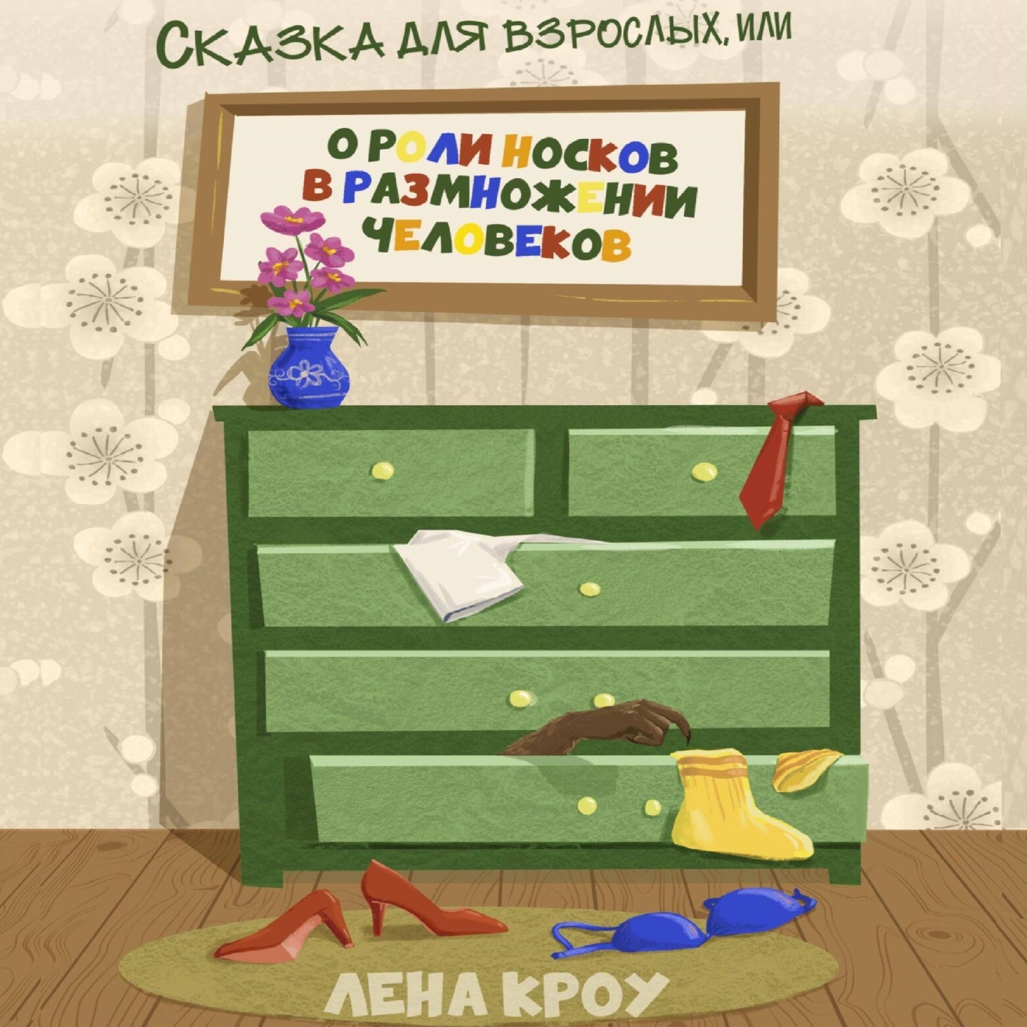 Обложка книги «Сказка для взрослых, или О роли носков в размножении человеков»