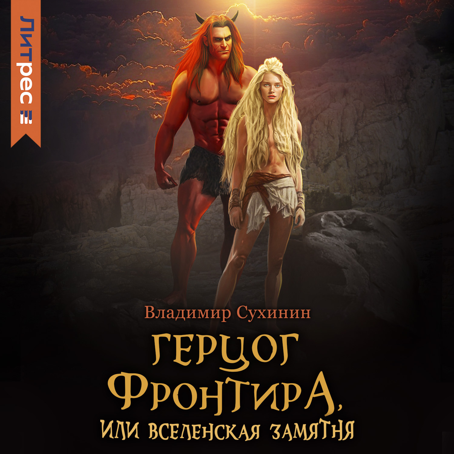 Обложка книги «Герцог фронтира, или Вселенская замятня»