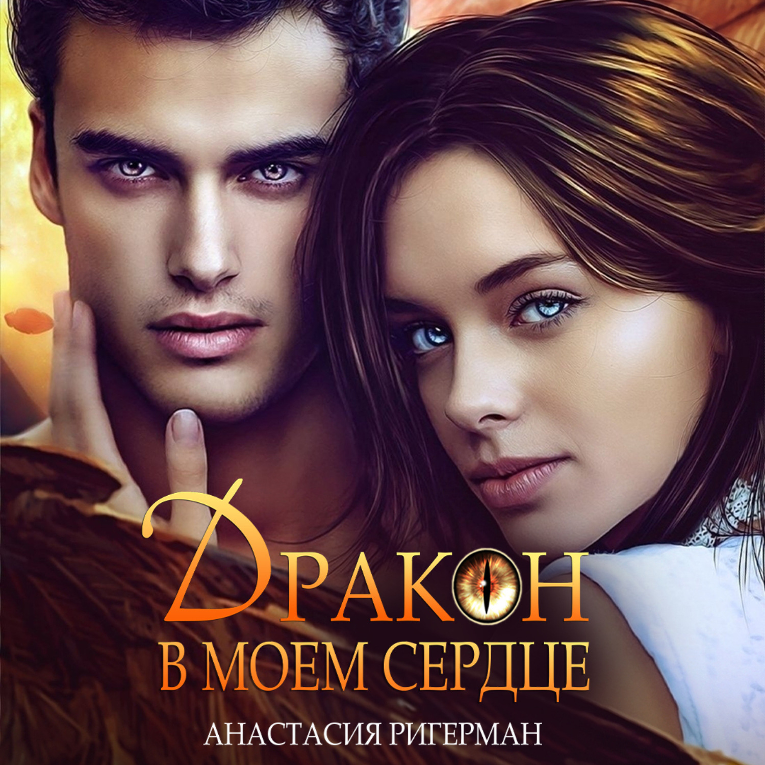 Обложка книги «Дракон в моем сердце»